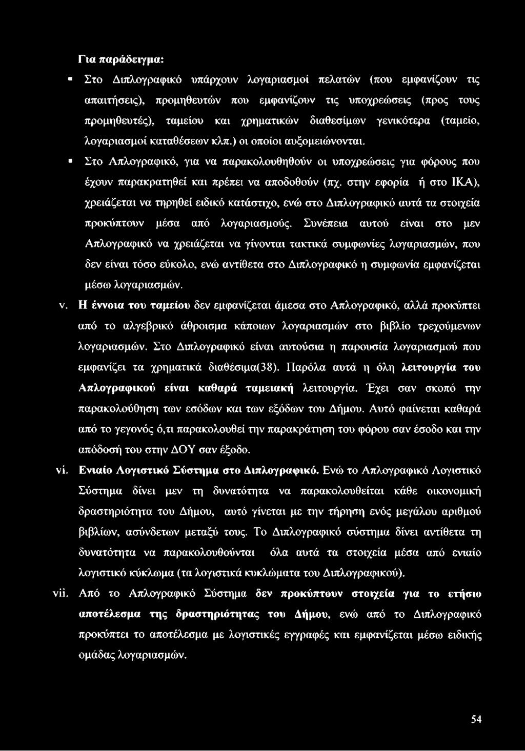 στην εφορία ή στο ΙΚΑ), χρειάζεται να τηρηθεί ειδικό κατάστιχο, ενώ στο Διπλογραφικό αυτά τα στοιχεία προκύπτουν μέσα από λογαριασμούς.