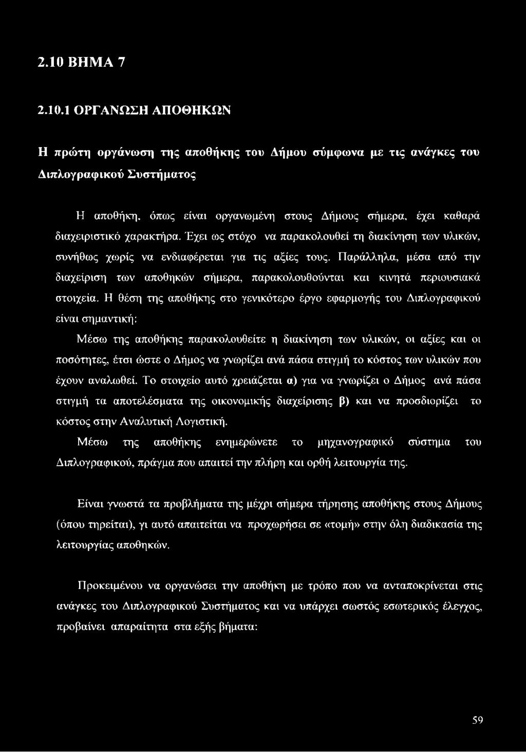 Παράλληλα, μέσα από την διαχείριση των αποθηκών σήμερα, παρακολουθούνται και κινητά περιουσιακά στοιχεία.