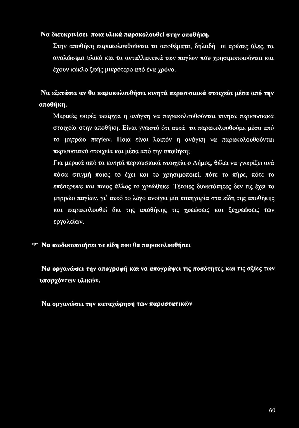 Να διευκρινίσει ποια υλικά παρακολουθεί στην αποθήκη.