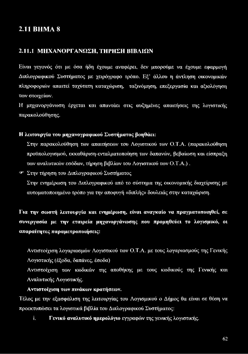 Η μηχανοργάνωση έρχεται και απαντάει στις αυξημένες απαιτήσεις της λογιστικής παρακολούθησης.