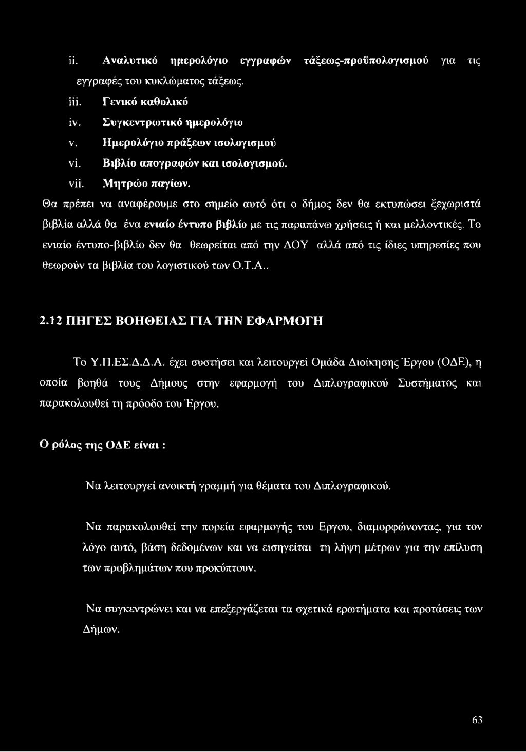 Θα πρέπει να αναφέρουμε στο σημείο αυτό ότι ο δήμος δεν θα εκτυπώσει ξεχωριστά βιβλία αλλά θα ένα ενιαίο έντυπο βιβλίο με τις παραπάνω χρήσεις ή και μελλοντικές.