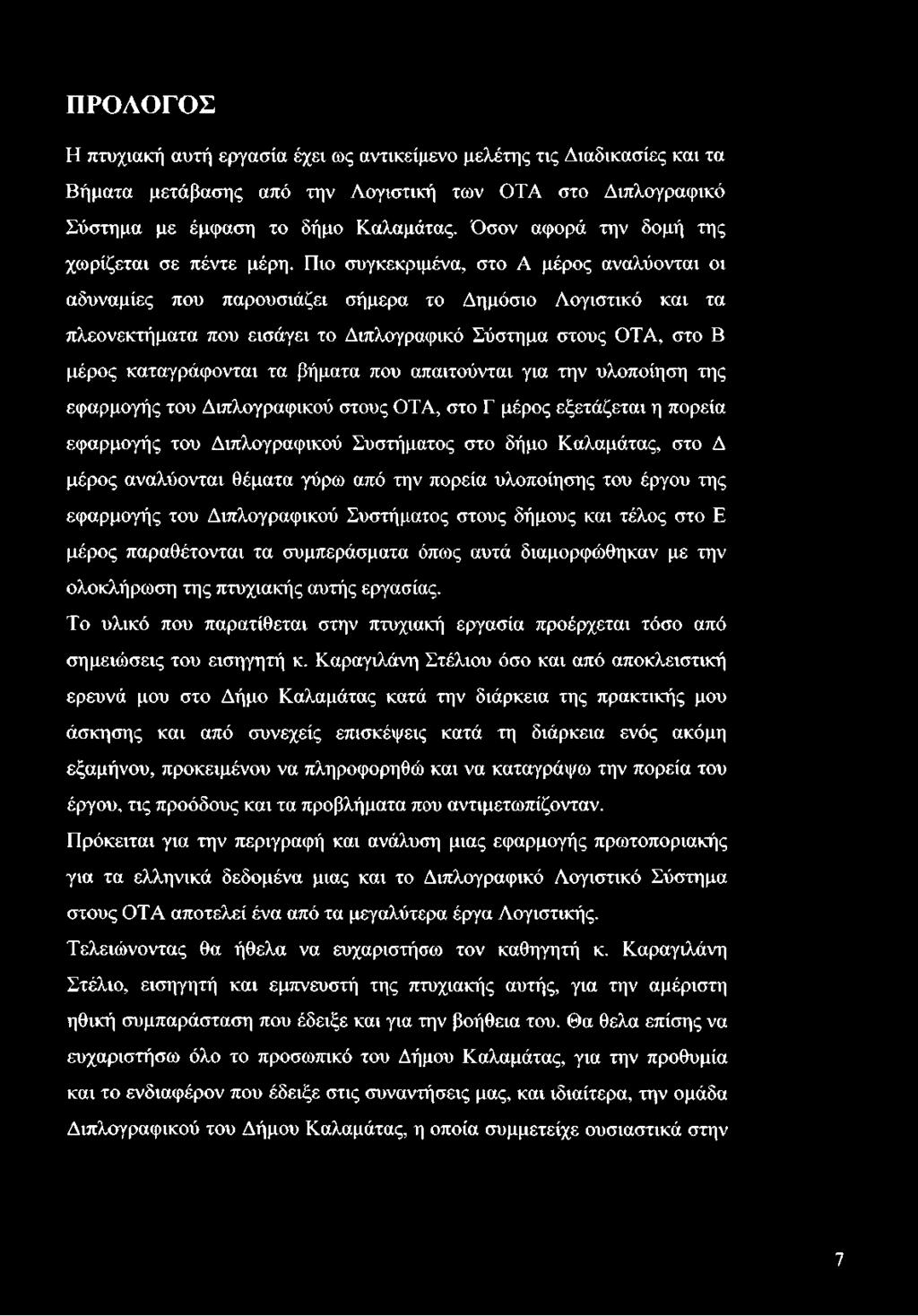 Πιο συγκεκριμένα, στο Δ μέρος αναλύονται οι αδυναμίες που παρουσιάζει σήμερα το Δημόσιο Λογιστικό και τα πλεονεκτήματα που εισάγει το Διπλογραφικό Σύστημα στους ΟΤΑ, στο Β μέρος καταγράφονται τα