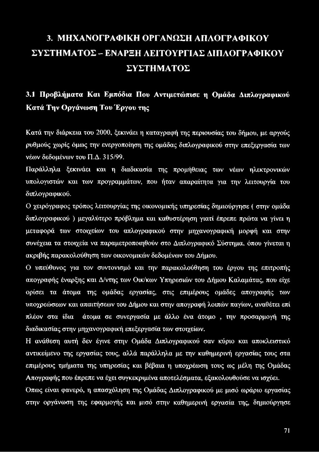 την ενεργοποίηση της ομάδας διπλογραφικού στην επεξεργασία των νέων δεδομένων του Π.Δ. 315/99.