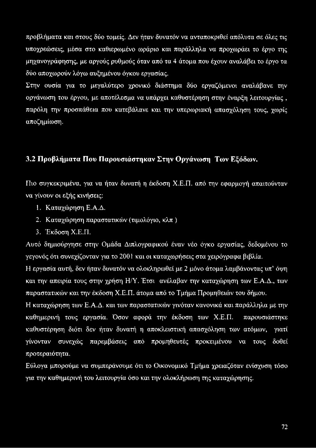 αναλάβει το έργο τα δύο αποχωρούν λόγω αυξημένου όγκου εργασίας.