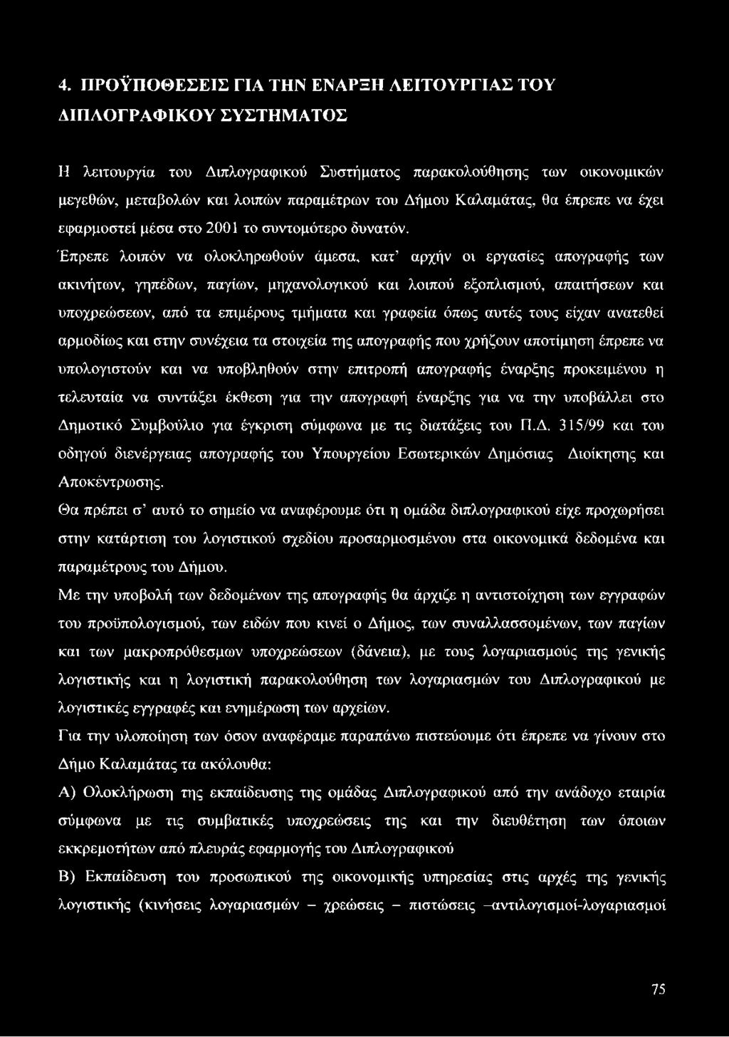 Έπρεπε λοιπόν να ολοκληρωθούν άμεσα, κατ αρχήν οι εργασίες απογραφής των ακινήτων, γηπέδων, παγίων, μηχανολογικού και λοιπού εξοπλισμού, απαιτήσεων και υποχρεώσεων, από τα επιμέρους τμήματα και