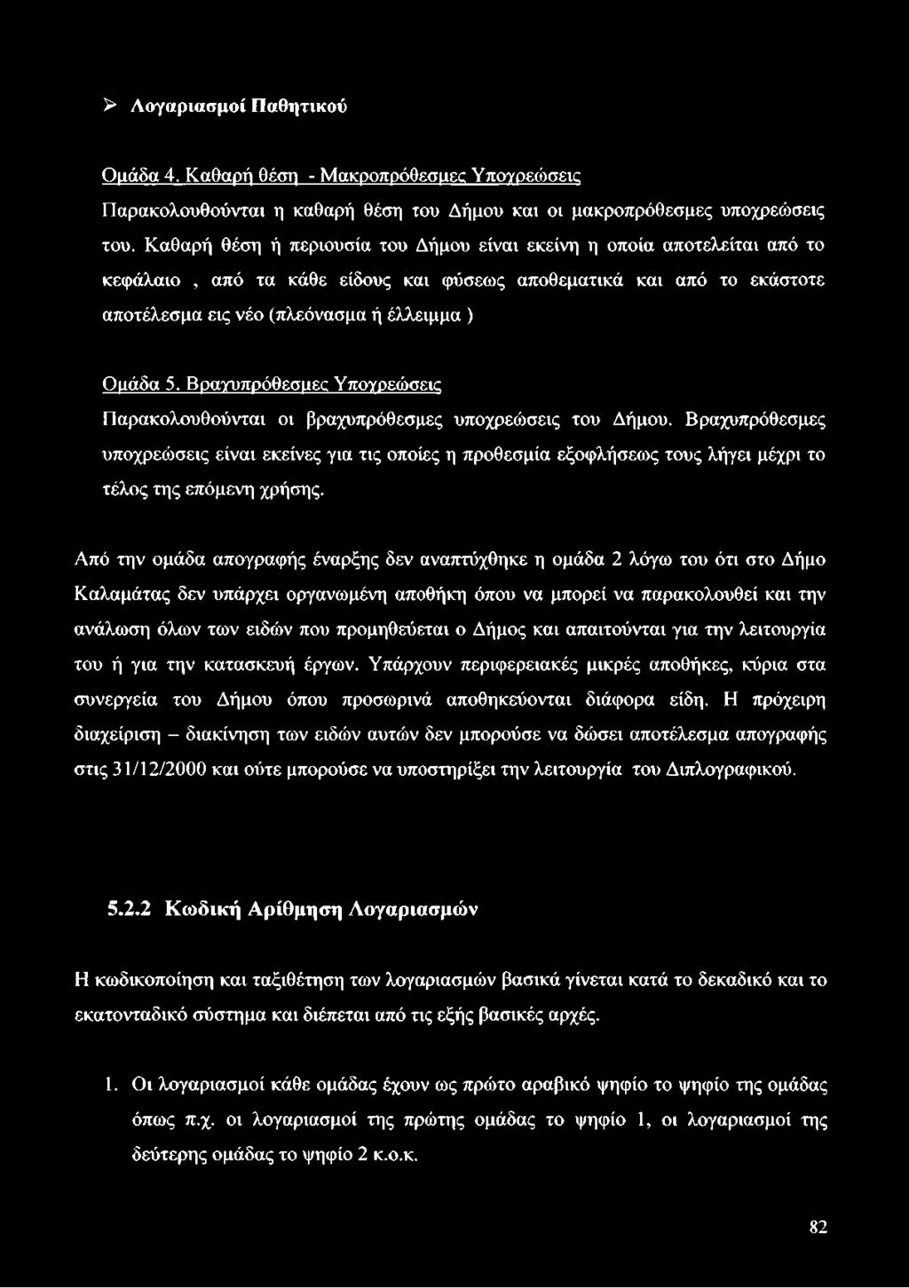 Βραγυπρόθεσμες Υπογρεώσεκ Παρακολουθούνται οι βραχυπρόθεσμες υποχρεώσεις του Δήμου.