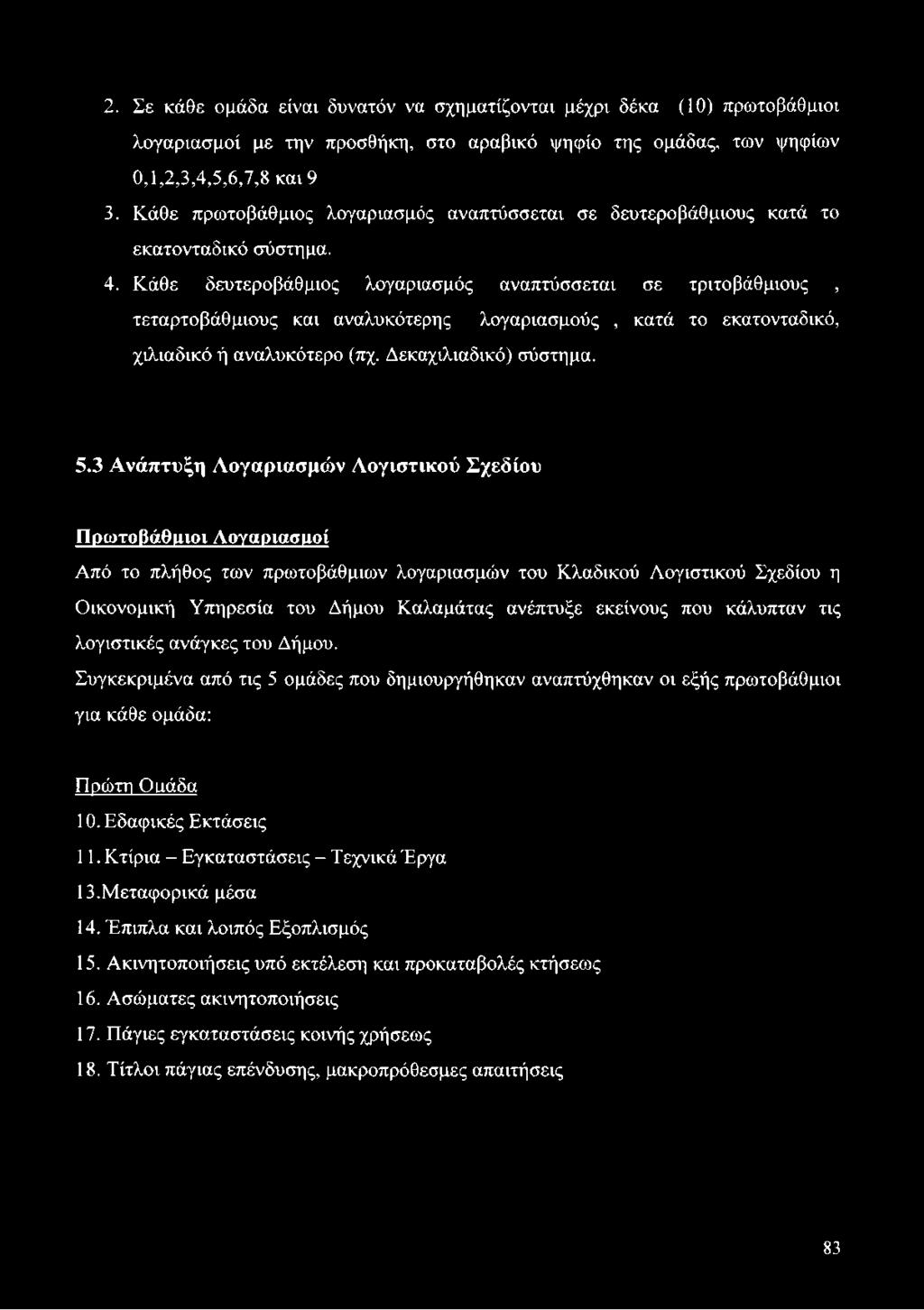 Κάθε δευτεροβάθμιος λογαριασμός αναπτύσσεται σε τριτοβάθμιους, τεταρτοβάθμιους και αναλυκότερης λογαριασμούς, κατά το εκατονταδικό, χιλιαδικό ή αναλυκότερο (πχ. Δεκαχιλιαδικό) σύστημα. 5.