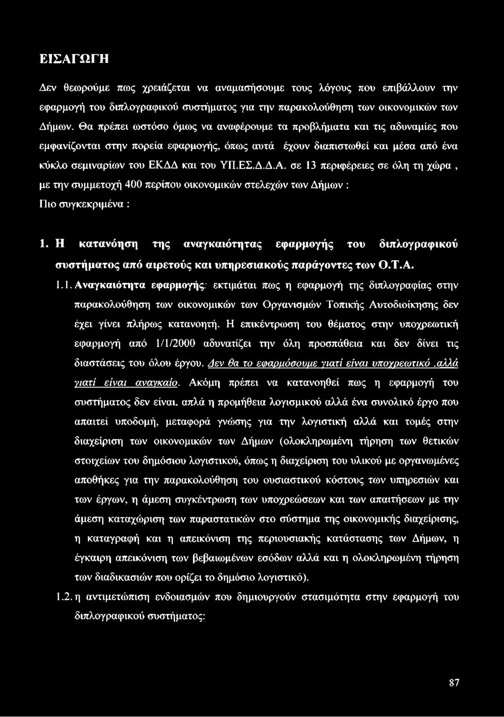 σε 13 περιφέρειες σε όλη τη χώρα, με την συμμετοχή 400 περίπου οικονομικών στελεχών των Δήμων : Πιο συγκεκριμένα : 1.
