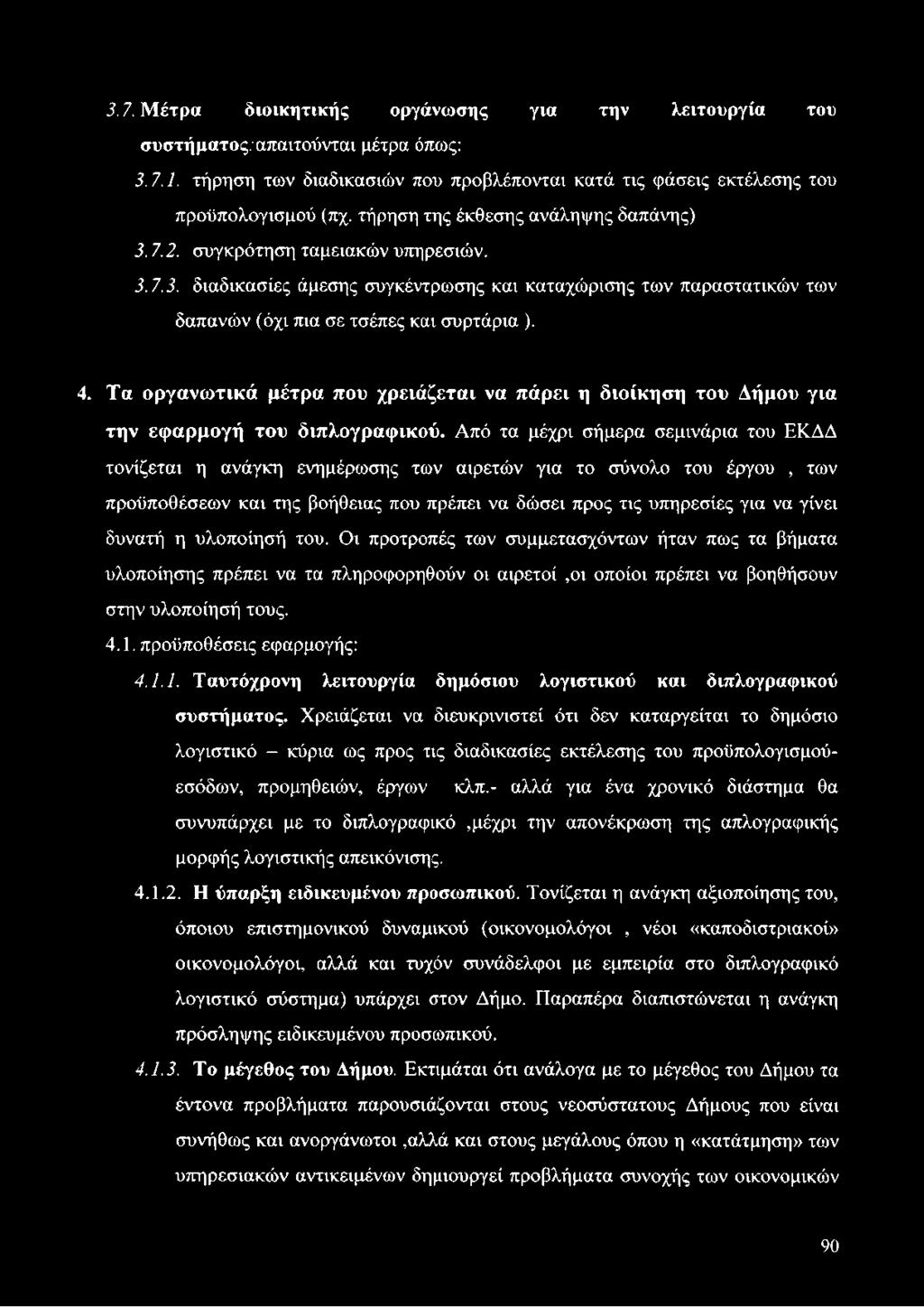 Τα οργανωτικά μέτρα που χρειάζεται να πάρει η διοίκηση του Δήμου για την εφαρμογή του διπλογραφικού.