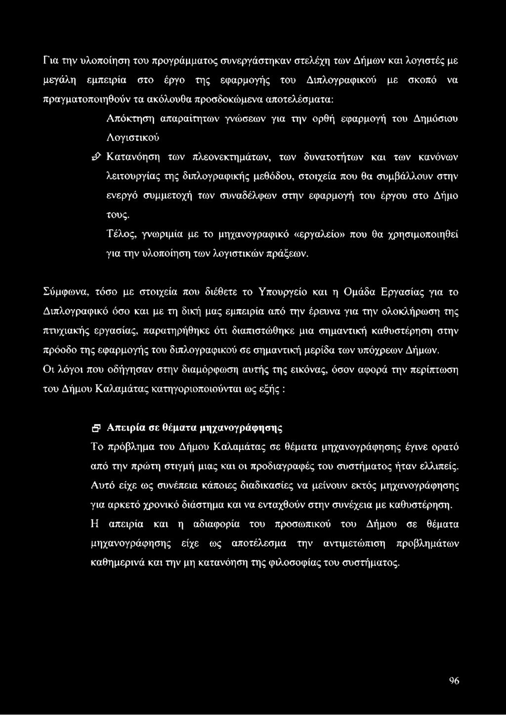 στοιχεία που θα συμβάλλουν στην ενεργό συμμετοχή των συναδέλφων στην εφαρμογή του έργου στο Δήμο τους.
