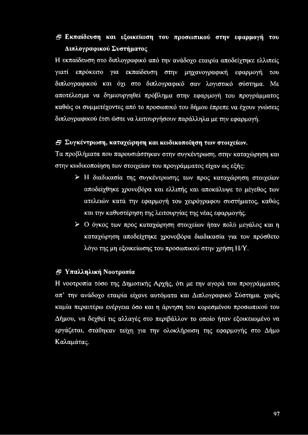 Με αποτέλεσμα να δημιουργηθεί πρόβλημα στην εφαρμογή του προγράμματος καθώς οι συμμετέχοντες από το προσωπικό του δήμου έπρεπε να έχουν γνώσεις διπλογραφικού έτσι ώστε να λειτουργήσουν παράλληλα με
