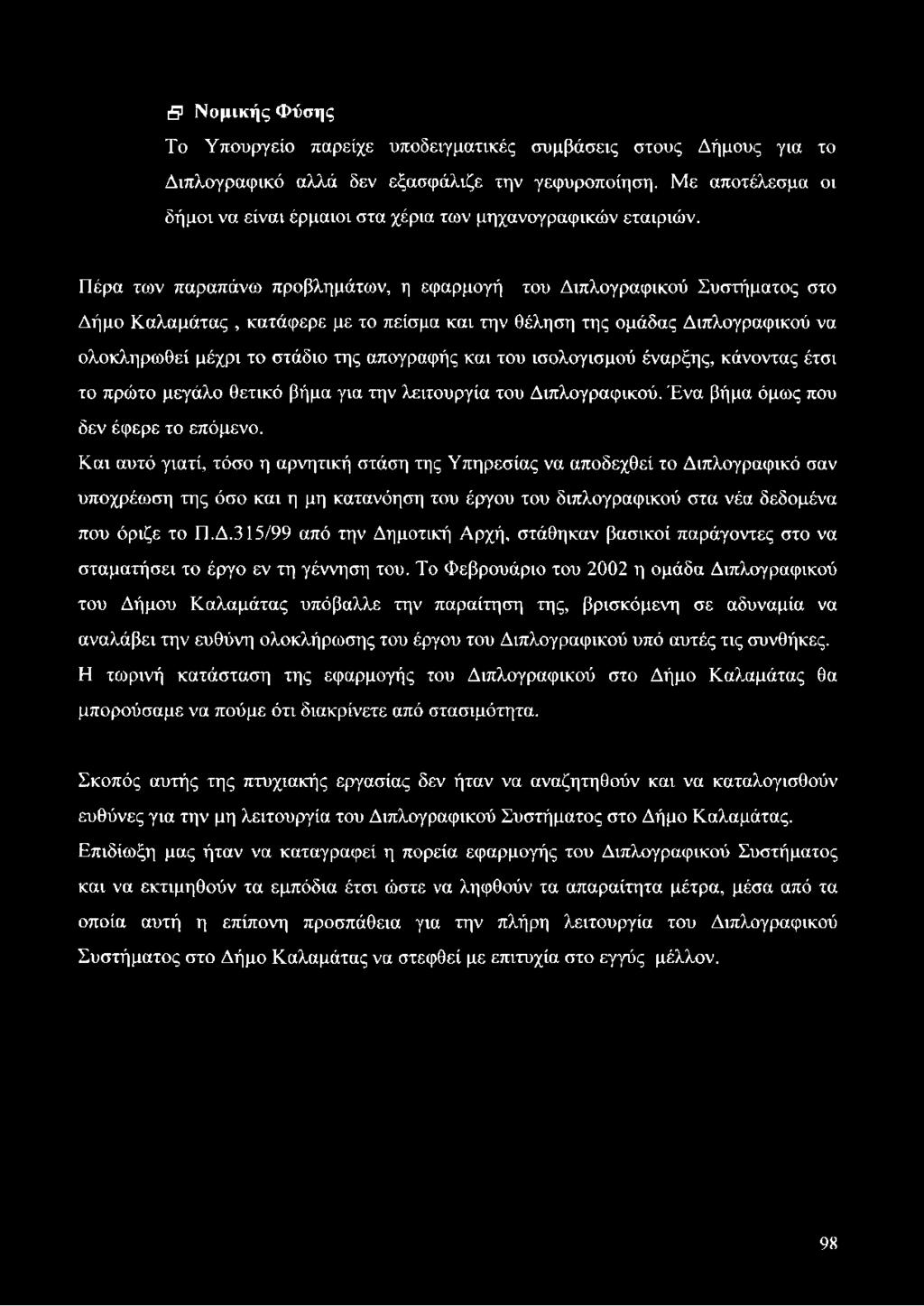 Πέρα των παραπάνω προβλημάτων, η εφαρμογή του Διπλογραφικού Συστήματος στο Δήμο Καλαμάτας, κατάφερε με το πείσμα και την θέληση της ομάδας Διπλογραφικού να ολοκληρωθεί μέχρι το στάδιο της απογραφής