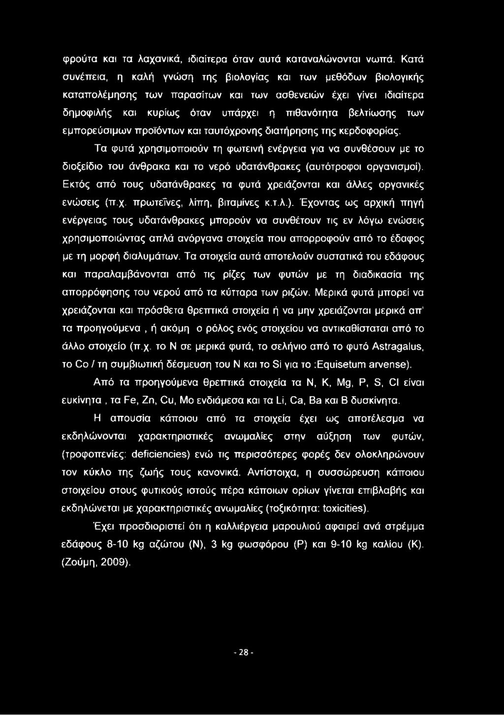 εμπορεύσιμων προϊόντων και ταυτόχρονης διατήρησης της κερδοφορίας.