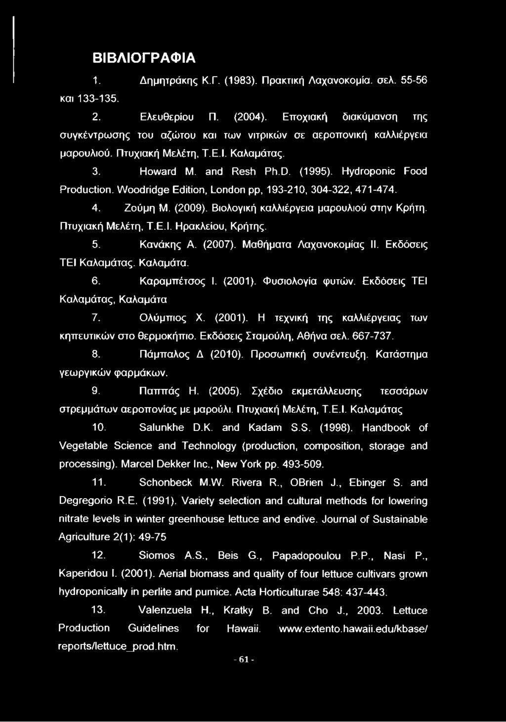 Woodridge Edition, London pp, 193-210, 304-322, 471-474. 4. Ζούμη M. (2009). Βιολογική καλλιέργεια μαρουλιού στην Κρήτη. Πτυχιακή Μελέτη, Τ.Ε.Ι. Ηρακλείου, Κρήτης. 5. Κανάκης Α. (2007).
