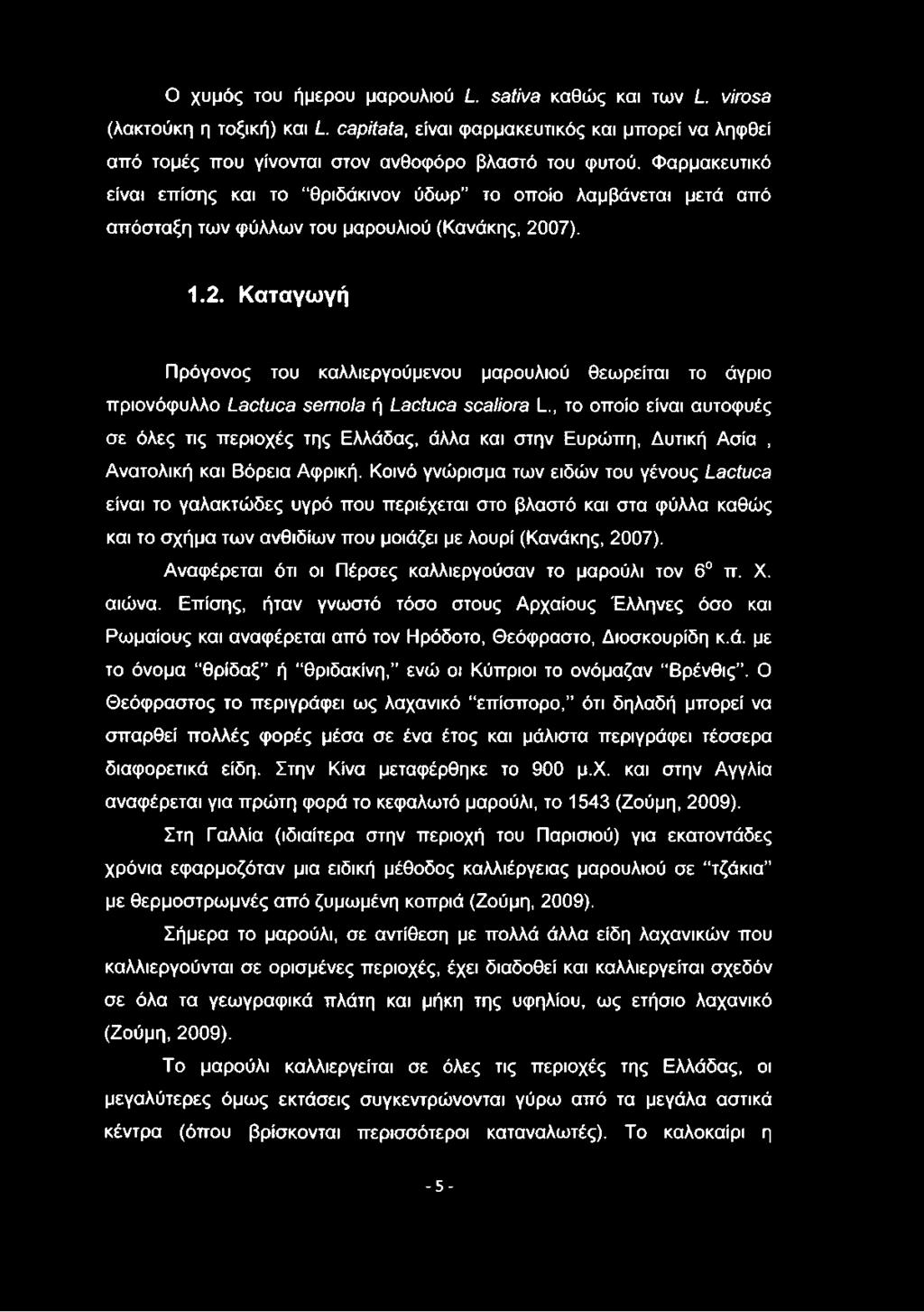 07). 1.2. Καταγωγή Πρόγονος του καλλιεργούμενου μαρουλιού θεωρείται το άγριο πριονόφυλλο Lactuca sémola ή Lactuca scaliora L.
