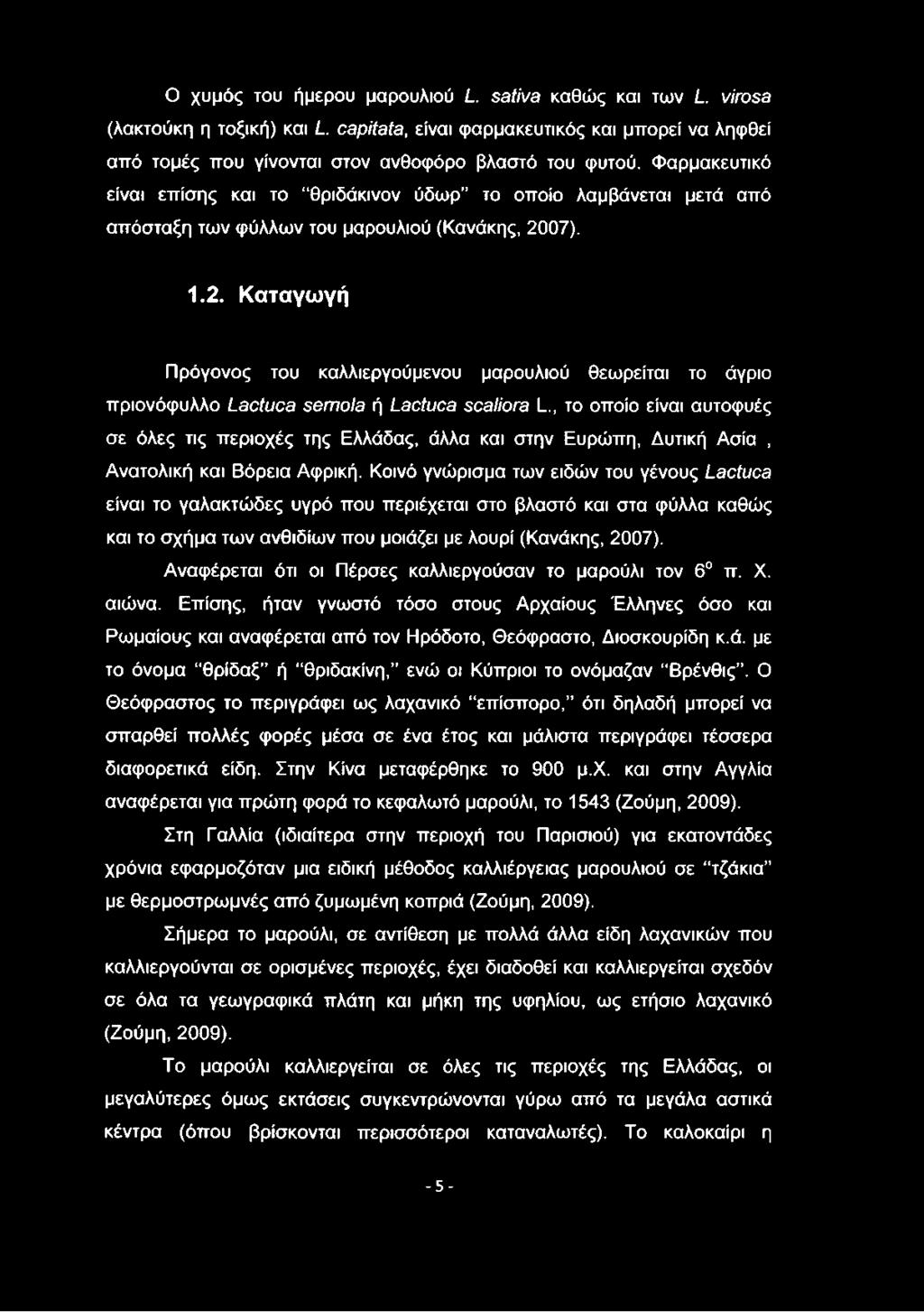 07). 1.2. Καταγωγή Πρόγονος του καλλιεργούμενου μαρουλιού θεωρείται το άγριο πριονόφυλλο Lactuca sémola ή Lactuca scaliora L.