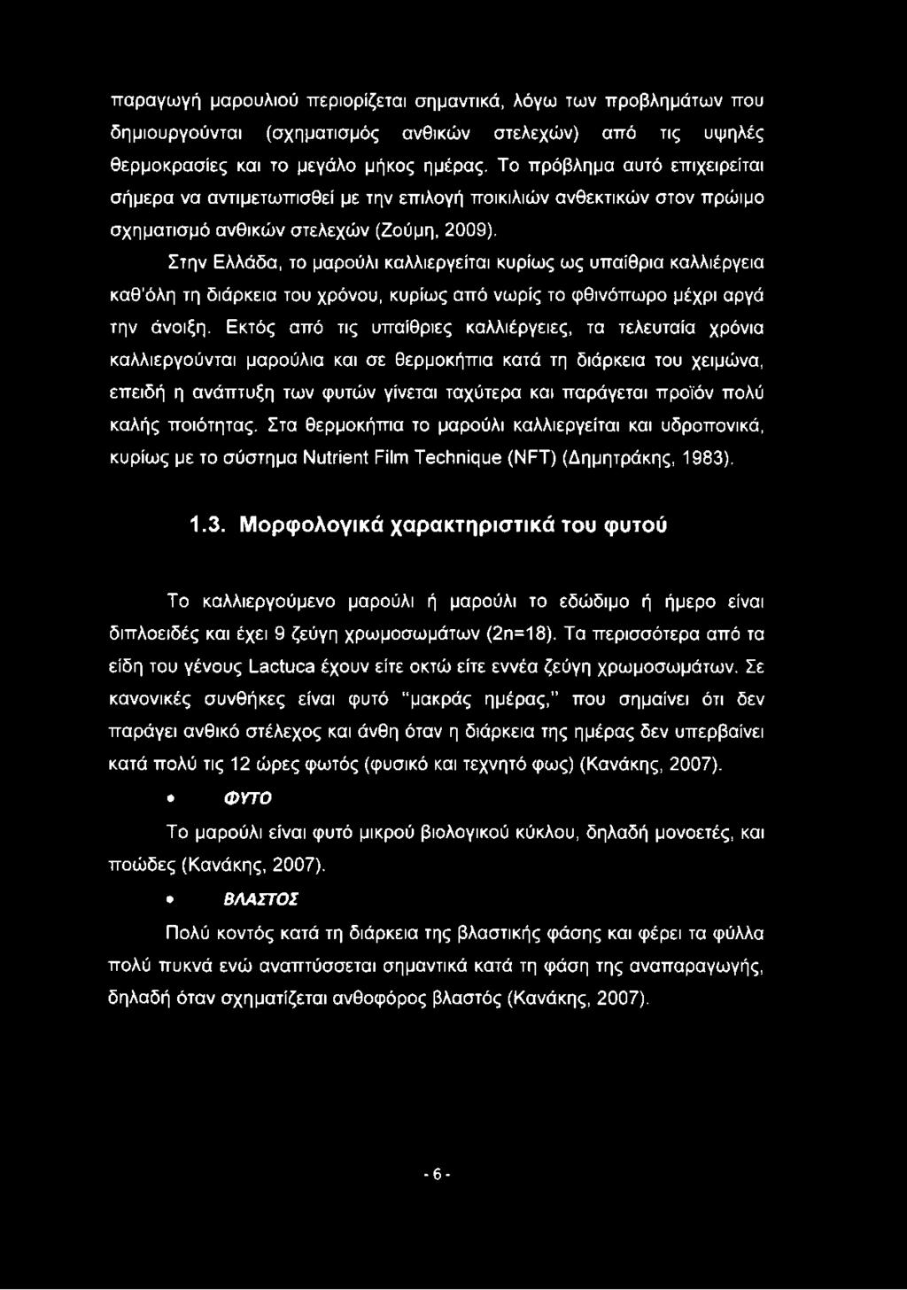 Στην Ελλάδα, το μαρούλι καλλιεργείται κυρίως ως υπαίθρια καλλιέργεια καθ όλη τη διάρκεια του χρόνου, κυρίως από νωρίς το φθινόπωρο μέχρι αργά την άνοιξη.