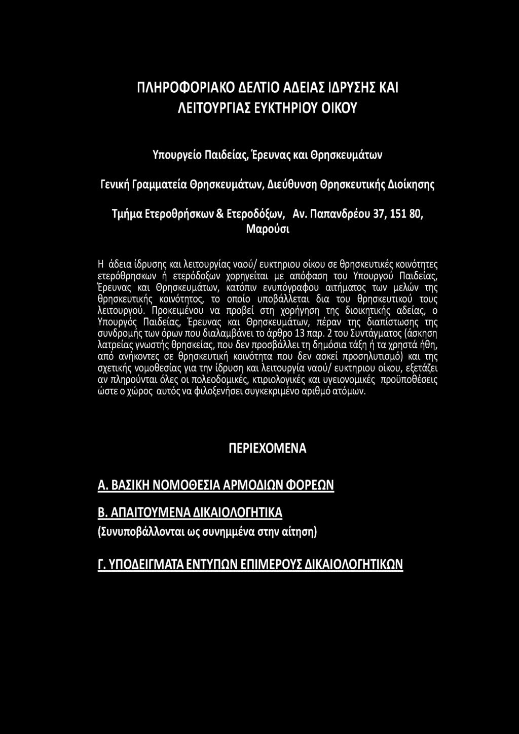 ΠΛΗΡΟΦΟΡΙΑΚΟ ΔΕΛΤΙΟ ΑΔΕΙΑΣ ΙΔΡΥΣΗΣ ΚΑΙ ΛΕΙΤΟΥΡΓΙΑΣ ΕΥΚΤΗΡΙΟΥ ΟΙΚΟΥ Υπουργείο Παιδείας, Έρευνας και Θρησκευμάτων Γενική Γραμματεία Θρησκευμάτων, Διεύθυνση Θρησκευτικής Διοίκησης Τμήμα Ετεροθρήσκων &