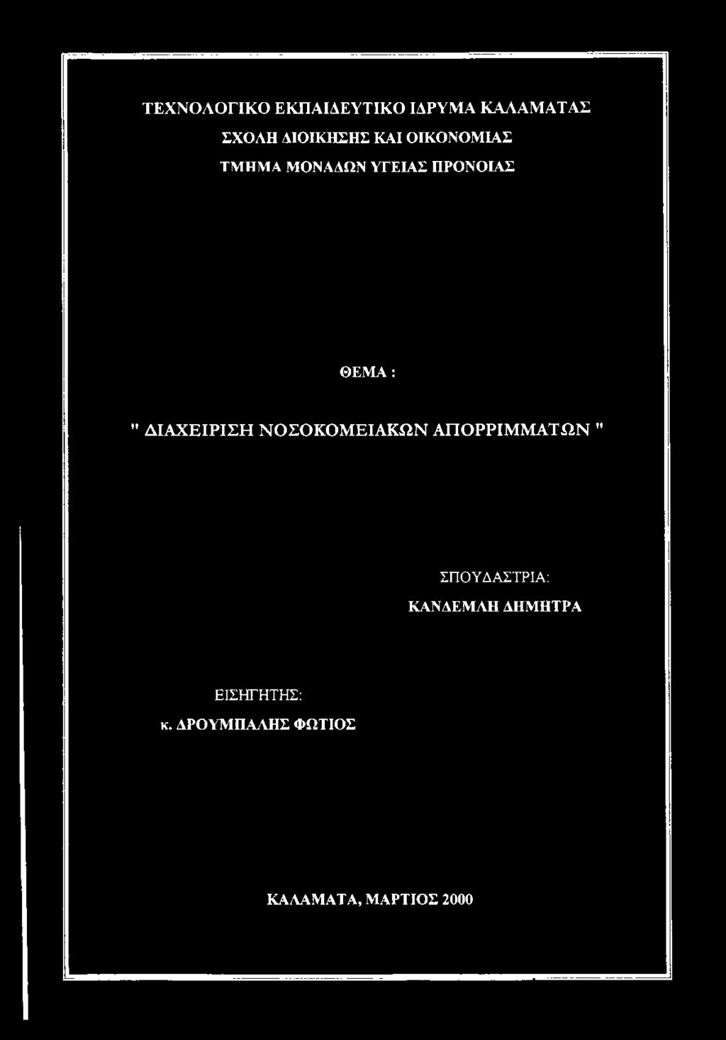 ΔΙΑΧΕΙΡΙΣΗ ΝΟΣΟΚΟΜΕΙΑΚΩΝ ΑΠΟΡΡΙΜΜΑΤΩΝ " ΣΠΟΥΔΑΣΤΡΙΑ:
