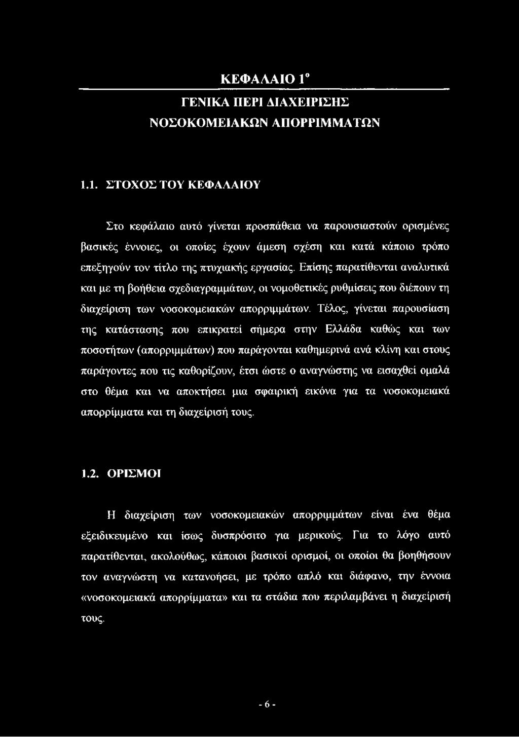 1. ΣΤΟΧΟΣ ΤΟΥ ΚΕΦΑΛΑΙΟΥ Στο κεφάλαιο αυτό γίνεται προσπάθεια να παρουσιαστούν ορισμένες βασικές έννοιες, οι οποίες έχουν άμεση σχέση και κατά κάποιο τρόπο επεξηγούν τον τίτλο της πτυχιακής εργασίας.
