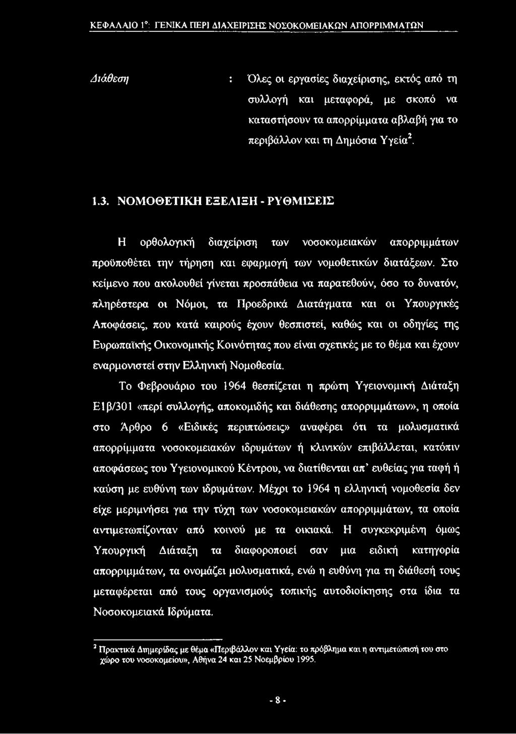 Στο κείμενο που ακολουθεί γίνεται προσπάθεια να παρατεθούν, όσο το δυνατόν, πληρέστερα οι Νόμοι, τα Προεδρικά Διατάγματα και οι Υπουργικές Αποφάσεις, που κατά καιρούς έχουν θεσπιστεί, καθώς και οι