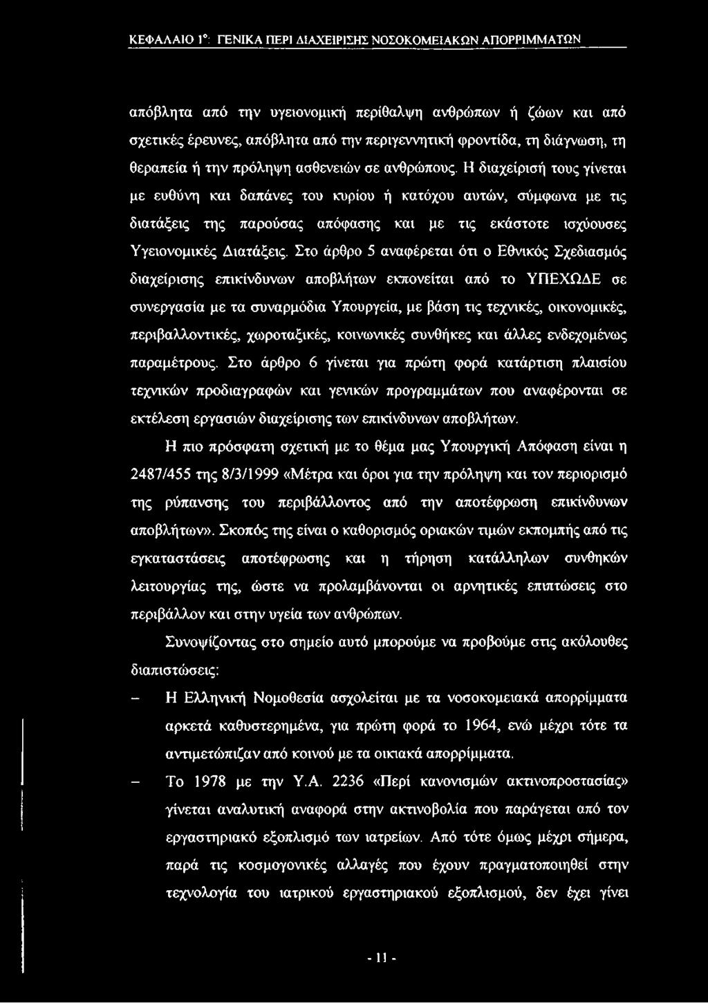 Η διαχείρισή τους γίνεται με ευθύνη και δαπάνες του κυρίου ή κατόχου αυτών, σύμφωνα με τις διατάξεις της παρούσας απόφασης και με τις εκάστοτε ισχύουσες Υγειονομικές Διατάξεις.