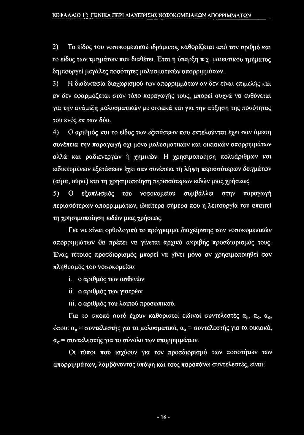 3) Η διαδικασία διαχωρισμού των απορριμμάτων αν δεν είναι επιμελής και αν δεν εφαρμόζεται στον τόπο παραγωγής τους, μπορεί συχνά να ευθύνεται για την ανάμιξη μολυσματικών με οικιακά και για την