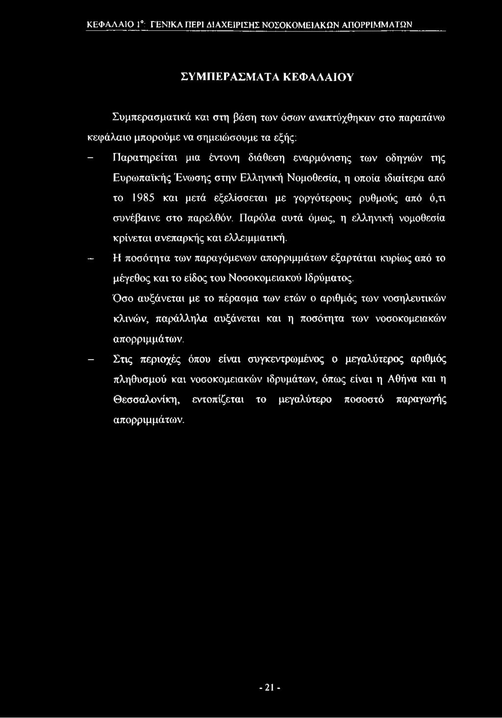 ΚΕΦΑΛΑΙΟ 1 : ΓΕΝΙΚΑ ΠΕΡΙ ΔΙΑΧΕΙΡΙΣΗΣ ΝΟΣΟΚΟΜΕΙΑΚΩΝ ΑΠΟΡΡΙΜΜΑΤΩΝ ΣΥΜΠΕΡΑΣΜΑΤΑ ΚΕΦΑΛΑΙΟΥ Συμπερασματικά και στη βάση των όσων αναπτύχθηκαν στο παραπάνω κεφάλαιο μπορούμε να σημειώσουμε τα εξής: -