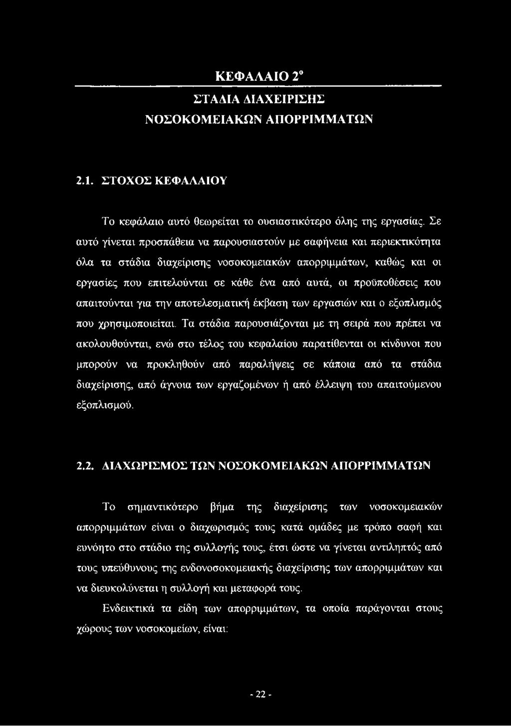 προϋποθέσεις που απαιτούνται για την αποτελεσματική έκβαση των εργασιών και ο εξοπλισμός που χρησιμοποιείται.