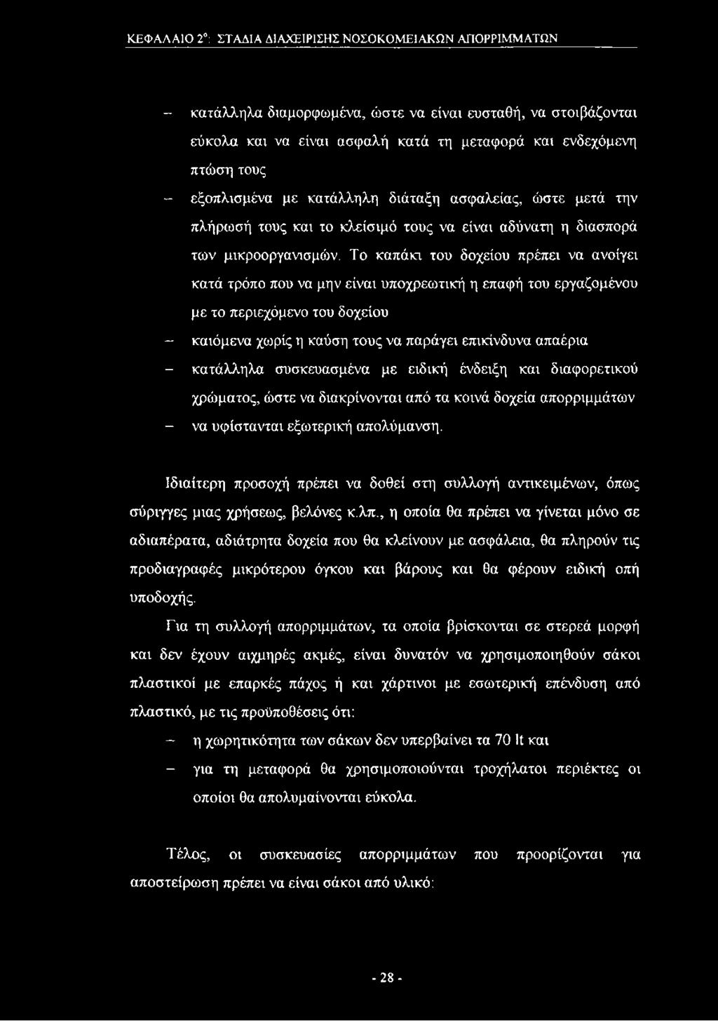 Το καπάκι του δοχείου πρέπει να ανοίγει κατά τρόπο που να μην είναι υποχρεωτική η επαφή του εργαζομένου με το περιεχόμενο του δοχείου - καιόμενα χωρίς η καύση τους να παράγει επικίνδυνα απαέρια -