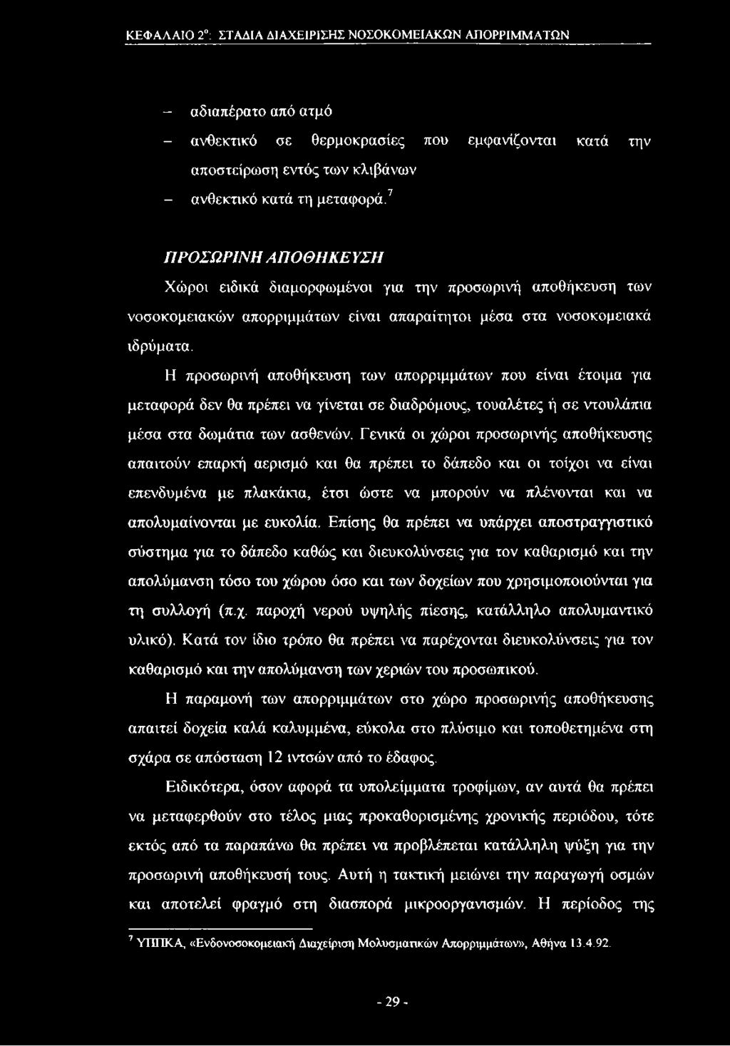 Η προσωρινή αποθήκευση των απορριμμάτων που είναι έτοιμα για μεταφορά δεν θα πρέπει να γίνεται σε διαδρόμους, τουαλέτες ή σε ντουλάπια μέσα στα δωμάτια των ασθενών.