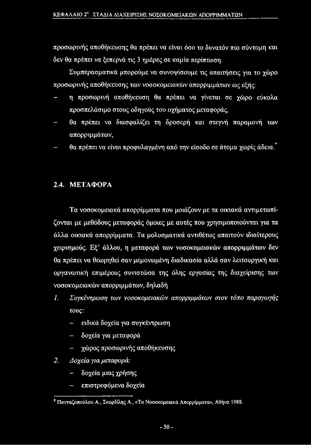προσπελάσιμο στους οδηγούς του οχήματος μεταφοράς, - θα πρέπει να διασφαλίζει τη δροσερή και στεγνή παραμονή των απορριμμάτων, ο - θα πρέπει να είναι προφυλαγμένη από την είσοδο σε άτομα χωρίς άδεια.