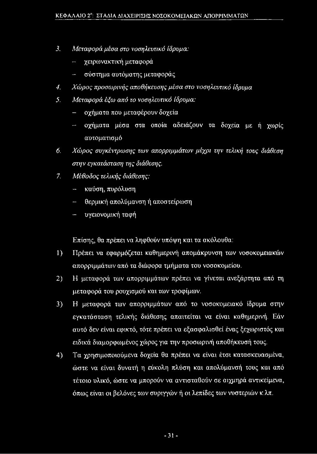 Μεταφορά έξω από το νοσηλευτικό ίδρυμα: - οχήματα που μεταφέρουν δοχεία - οχήματα μέσα στα οποία αδειάζουν τα δοχεία με ή χωρίς αυτοματισμό 6.