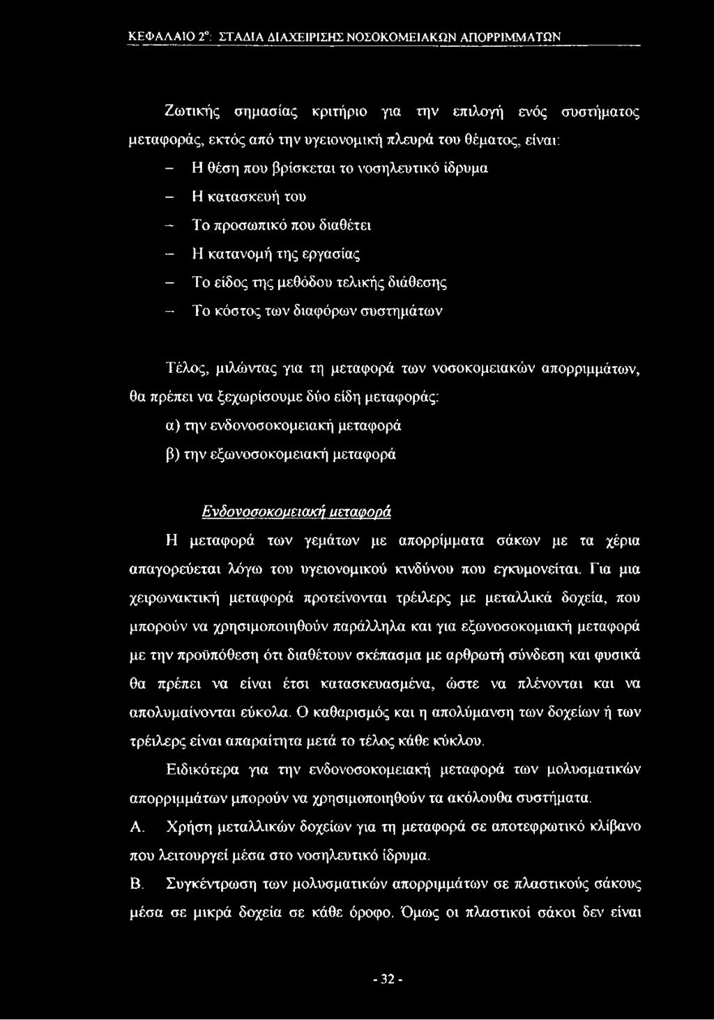τη μεταφορά των νοσοκομειακών απορριμμάτων, θα πρέπει να ξεχωρίσουμε δύο είδη μεταφοράς: α) την ενδονοσοκομειακή μεταφορά β) την εξωνοσοκομειακή μεταφορά Ενδονοσοκομειακή υεταφορά Η μεταφορά των