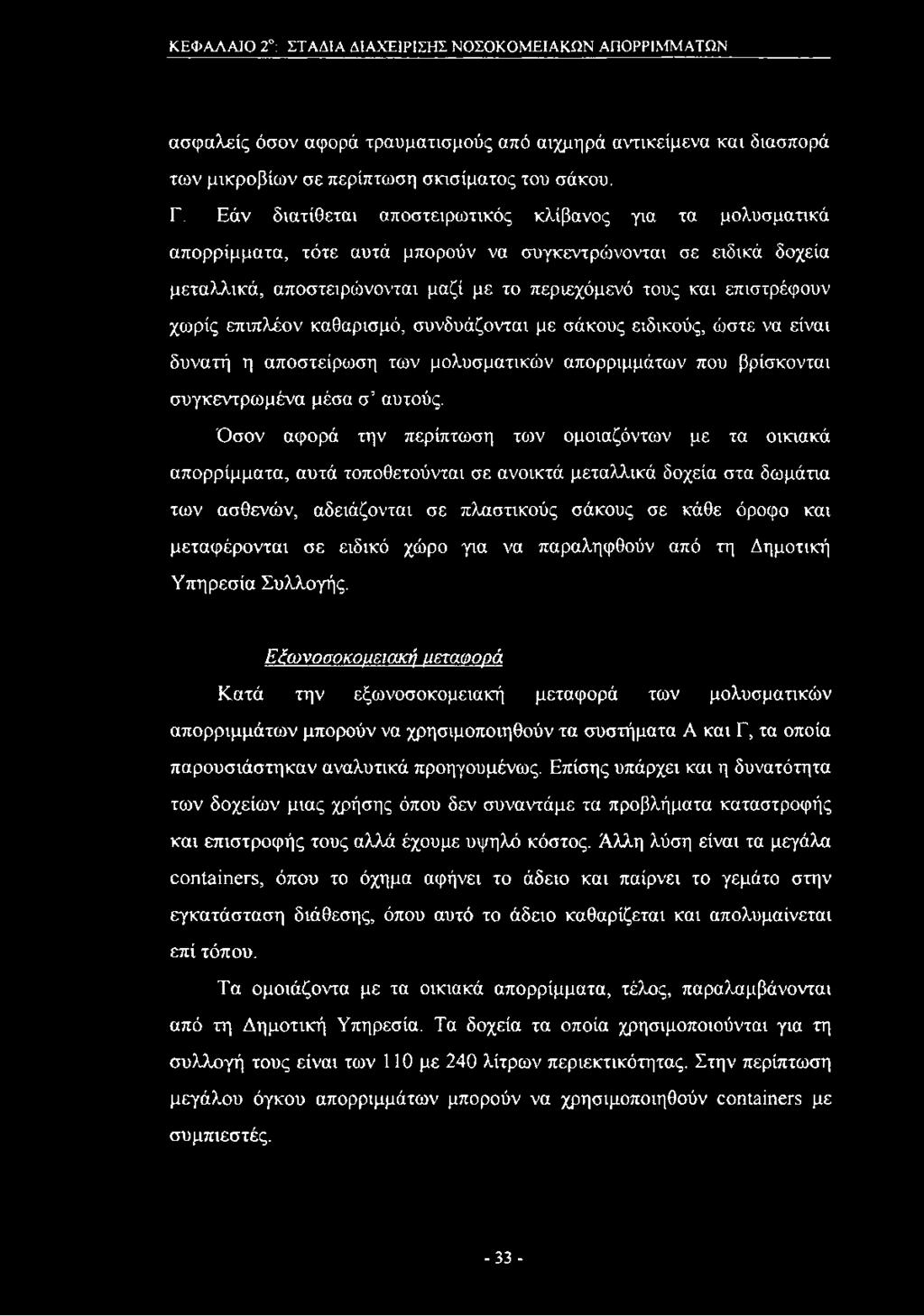 χωρίς επιπλέον καθαρισμό, συνδυάζονται με σάκους ειδικούς, ώστε να είναι δυνατή η αποστείρωση των μολυσματικών απορριμμάτων που βρίσκονται συγκεντρωμένα μέσα σ αυτούς.