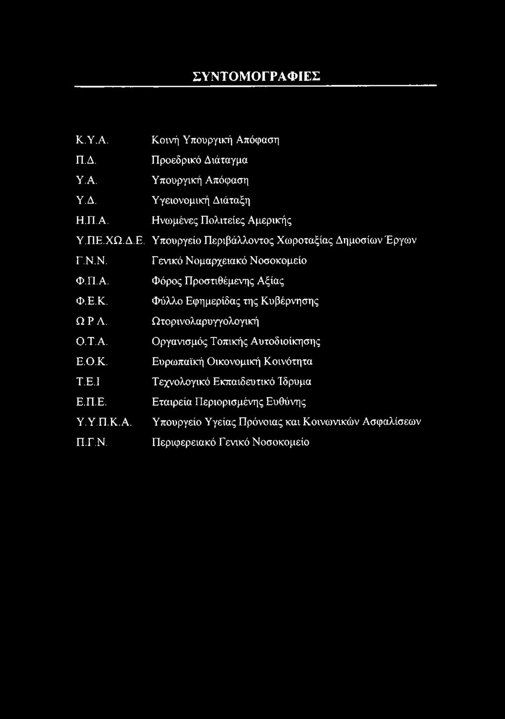 Ν. Φ.Π.Α. Φ.Ε.Κ. ΩΡΑ. Ο.Τ.Α. Ε.Ο.Κ. Τ.Ε.Ι Ε.Π.Ε. Υ.Υ.Π.Κ.Α. Π.Γ.Ν. Γ ενικό Νομαρχειακό Νοσοκομείο Φόρος Προστιθέμενης Αξίας Φύλλο Εφημερίδας της