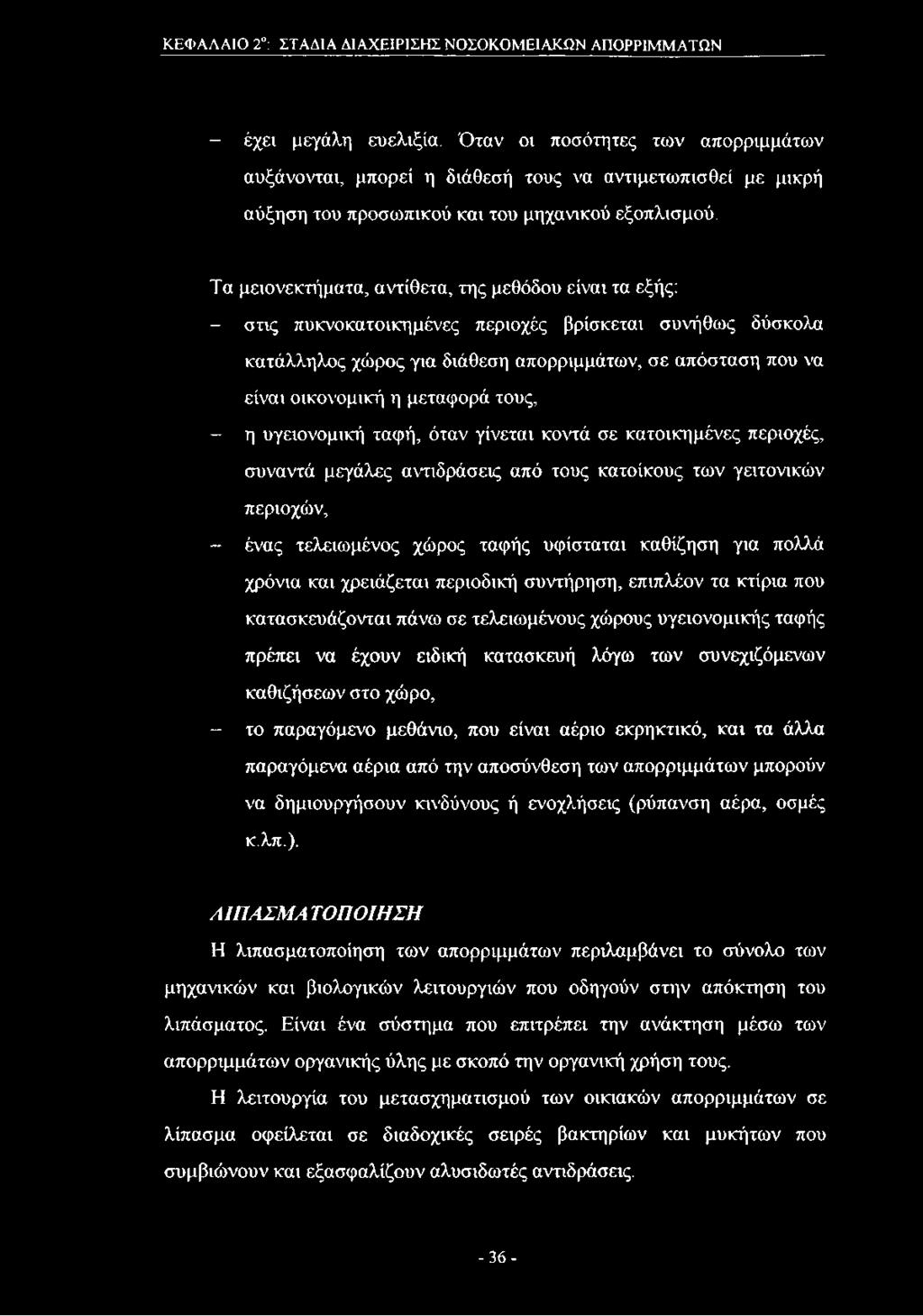 Τα μειονεκτήματα, αντίθετα, της μεθόδου είναι τα εξής: - στις πυκνοκατοικημένες περιοχές βρίσκεται συνήθως δύσκολα κατάλληλος χώρος για διάθεση απορριμμάτων, σε απόσταση που να είναι οικονομική η