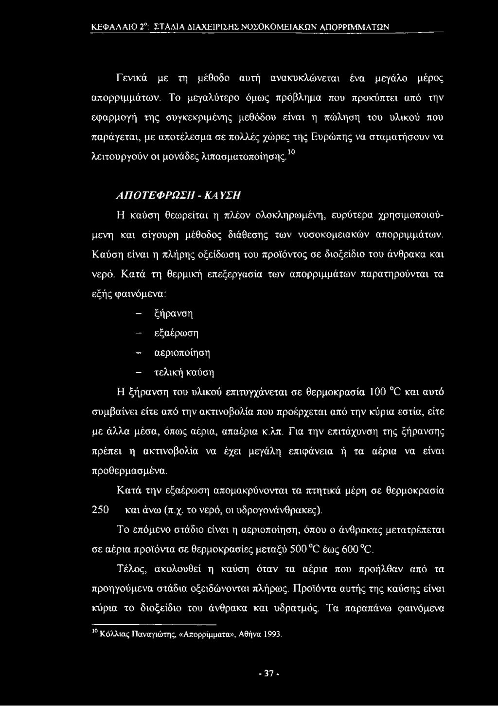 οι μονάδες λιπασματοποίησης.10 ΑΠΟΤΕΦΡΩΣΗ - ΚΑ ΥΣΗ Η καύση θεο^ρείται η πλέον ολοκληριομένη, ευρύτερα χρησιμοποιούμενη και σίγουρη μέθοδος διάθεσης των νοσοκομειακών απορριμμάτων.
