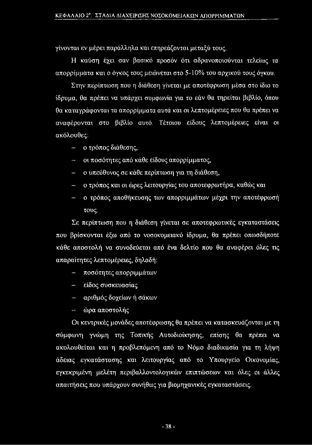 Στην περίπτωση που η διάθεση γίνεται με αποτέφρωση μέσα στο ίδιο το ίδρυμα, θα πρέπει να υπάρχει συμφωνία για το εάν θα τηρείται βιβλίο, όπου θα καταγράφονται τα απορρίμματα αυτά και οι λεπτομέρειες