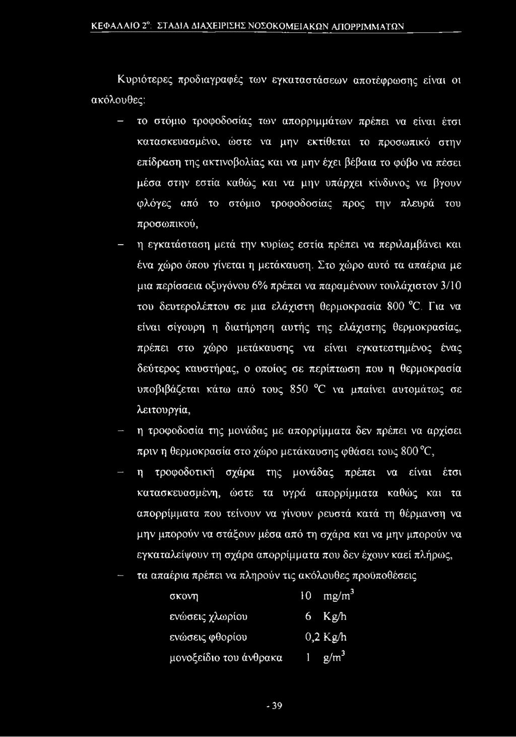 στόμιο τροφοδοσίας προς την πλευρά του προσοοπικού, - η εγκατάσταση μετά την κυρίως εστία πρέπει να περιλαμβάνει και ένα χώρο όπου γίνεται η μετάκαυση.