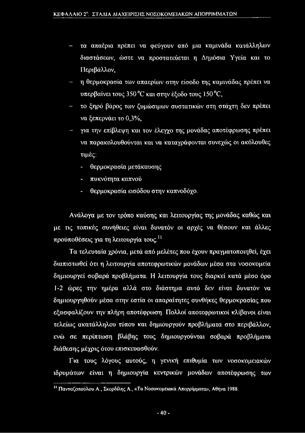 για την επίβλεψη και τον έλεγχο της μονάδας αποτέφρωσης πρέπει να παρακολουθούνται και να καταγράφονται συνεχώς οι ακόλουθες τιμές: - θερμοκρασία μετάκαυσης - πυκνότητα καπνού - θερμοκρασία εισόδου