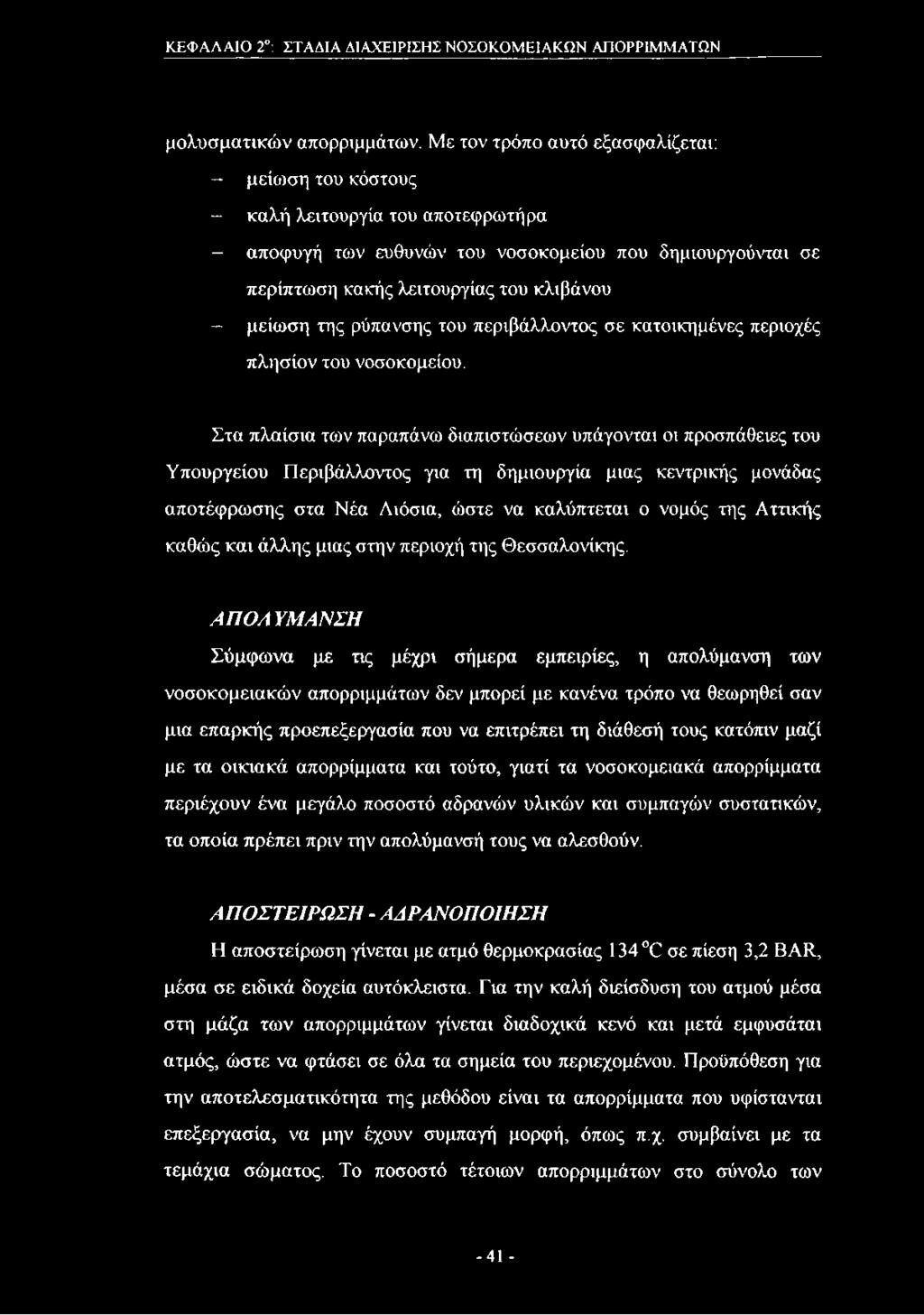 της ρύπανσης του περιβάλλοντος σε κατοικημένες περιοχές πλησίον του νοσοκομείου.