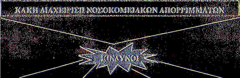 Στο σχήμα που ακολουθεί απεικονίζονται οι κίνδυνοι που εγκυμονούνται από τη λανθασμένη αντιμετώπιση του τρόπου διαχείρισης των νοσοκομειακών απορριμμάτων.