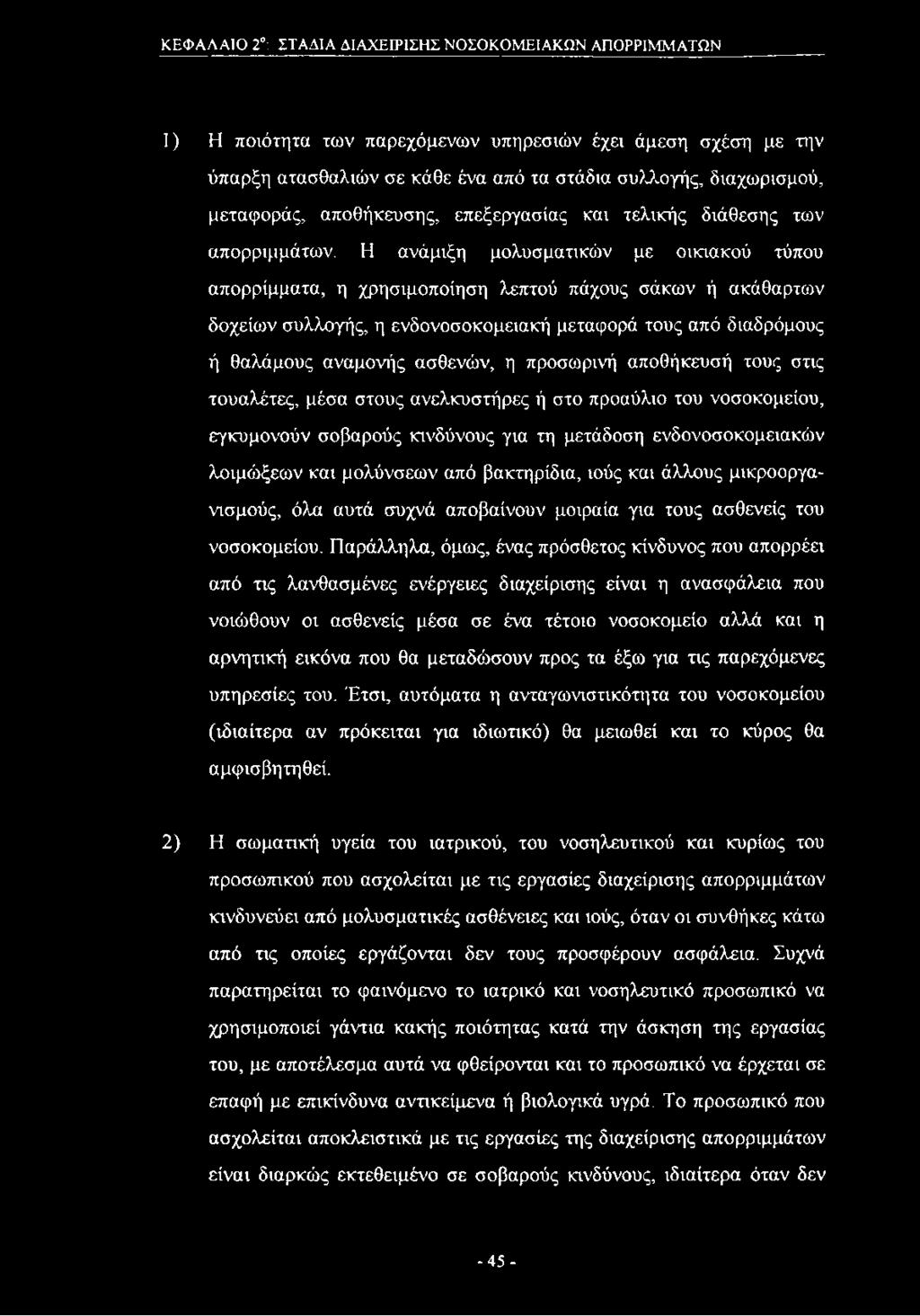 Η ανάμιξη μολυσματικόν με οικιακού τύπου απορρίμματα, η χρησιμοποίηση λεπτού πάχους σάκων ή ακάθαρτον δοχείων συλλογής, η ενδονοσοκομειακή μεταφορά τους από διαδρόμους ή θαλάμους αναμονής ασθενών, η