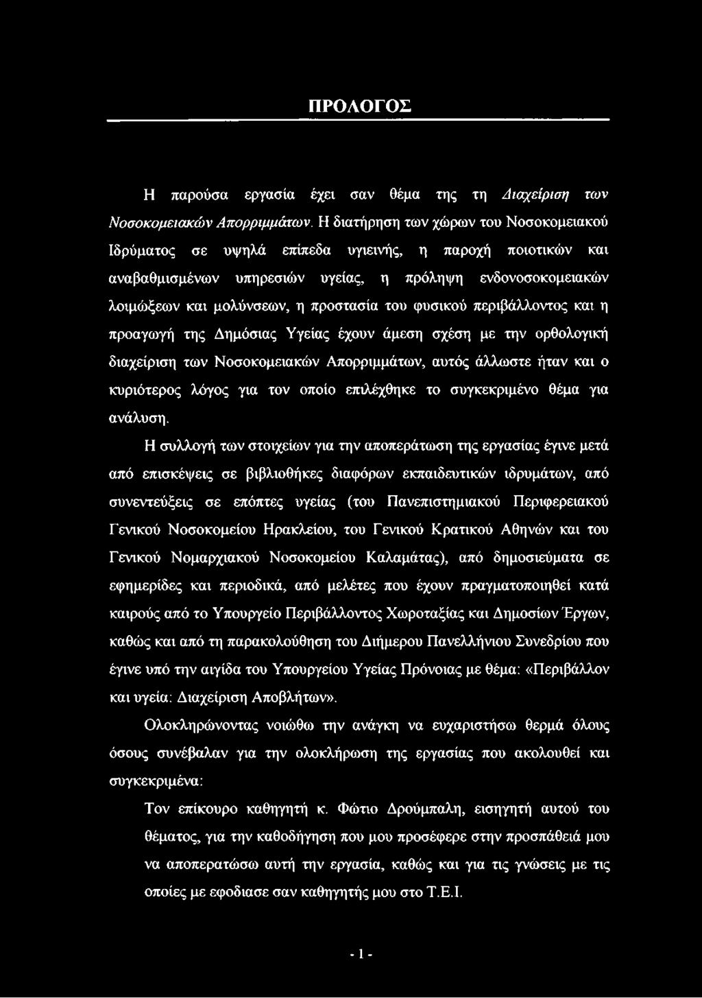 του φυσικού περιβάλλοντος και η προαγωγή της Δημόσιας Υγείας έχουν άμεση σχέση με την ορθολογική διαχείριση των Νοσοκομειακών Απορριμμάτων, αυτός άλλωστε ήταν και ο κυριότερος λόγος για τον οποίο