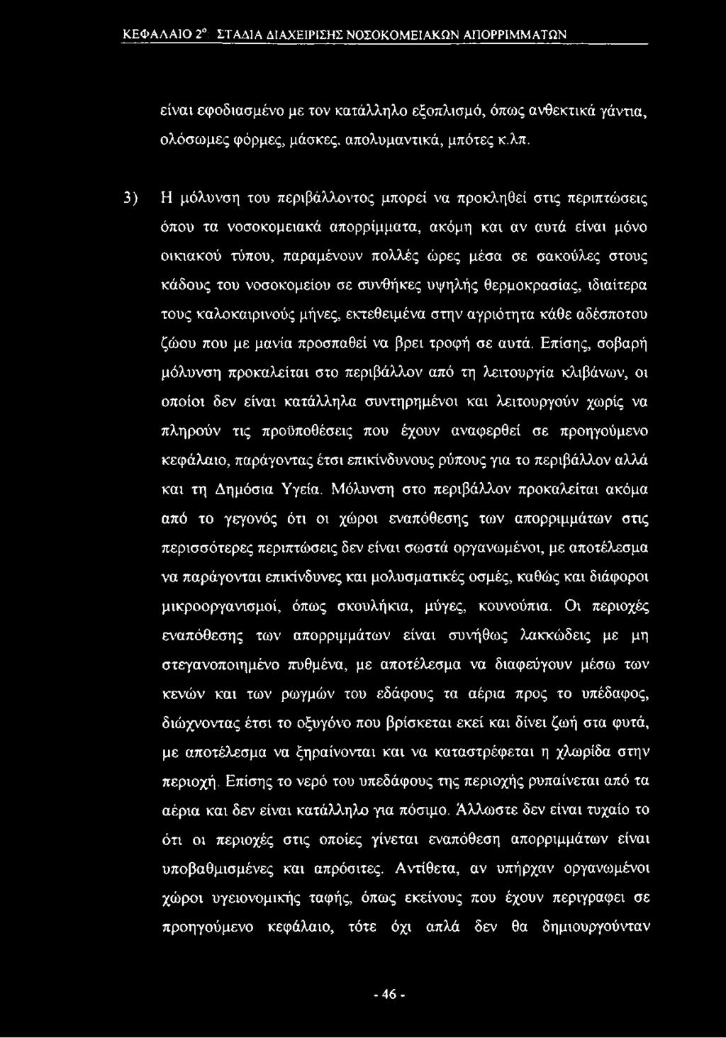 του νοσοκομείου σε συνθήκες υψηλής θερμοκρασίας, ιδιαίτερα τους καλοκαιρινούς μήνες, εκτεθειμένα στην αγριότητα κάθε αδέσποτου ζώου που με μανία προσπαθεί να βρει τροφή σε αυτά.
