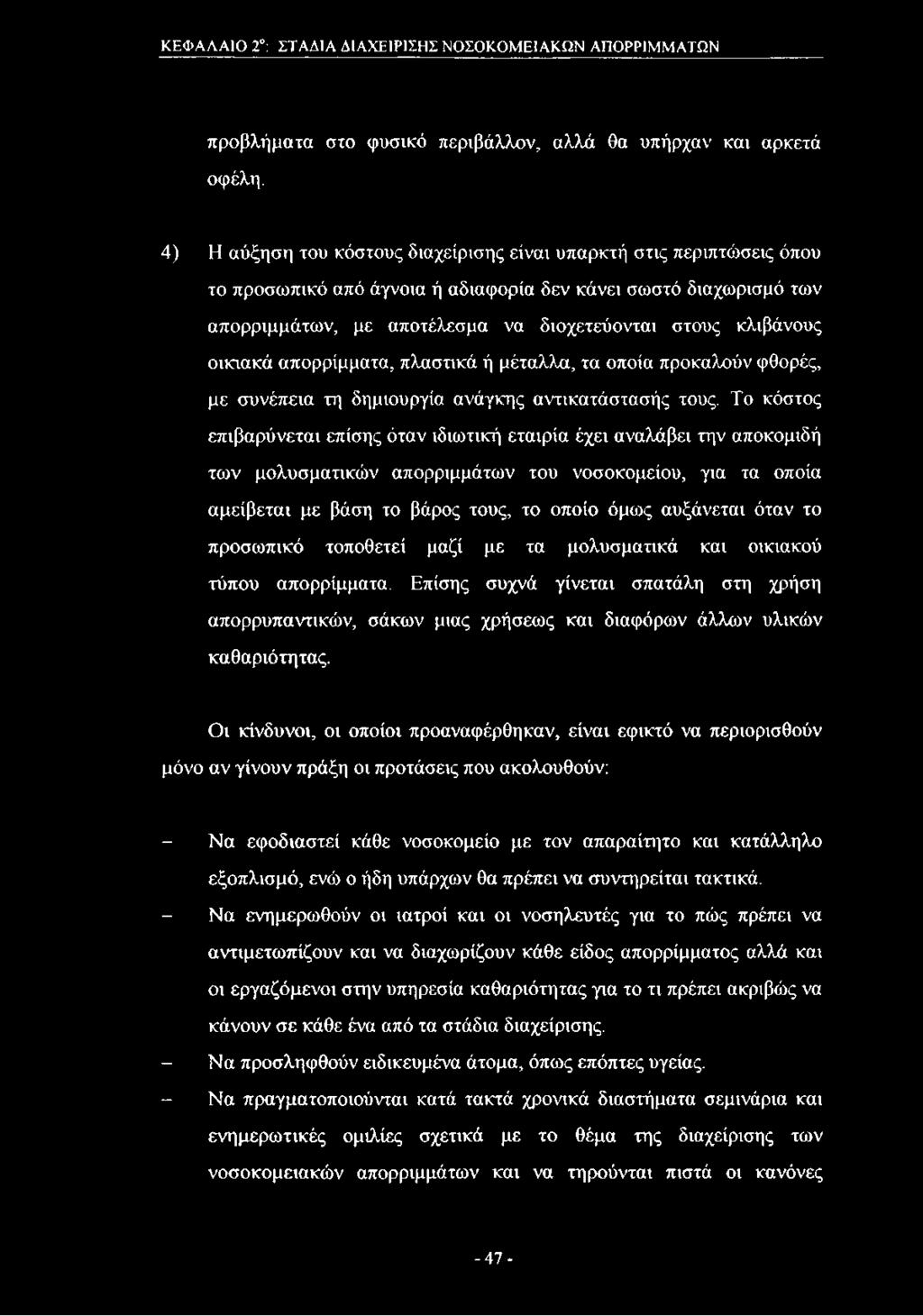 οικιακά απορρίμματα, πλαστικά ή μέταλλα, τα οποία προκαλούν φθορές, με συνέπεια τη δημιουργία ανάγκης αντικατάστασής τους.