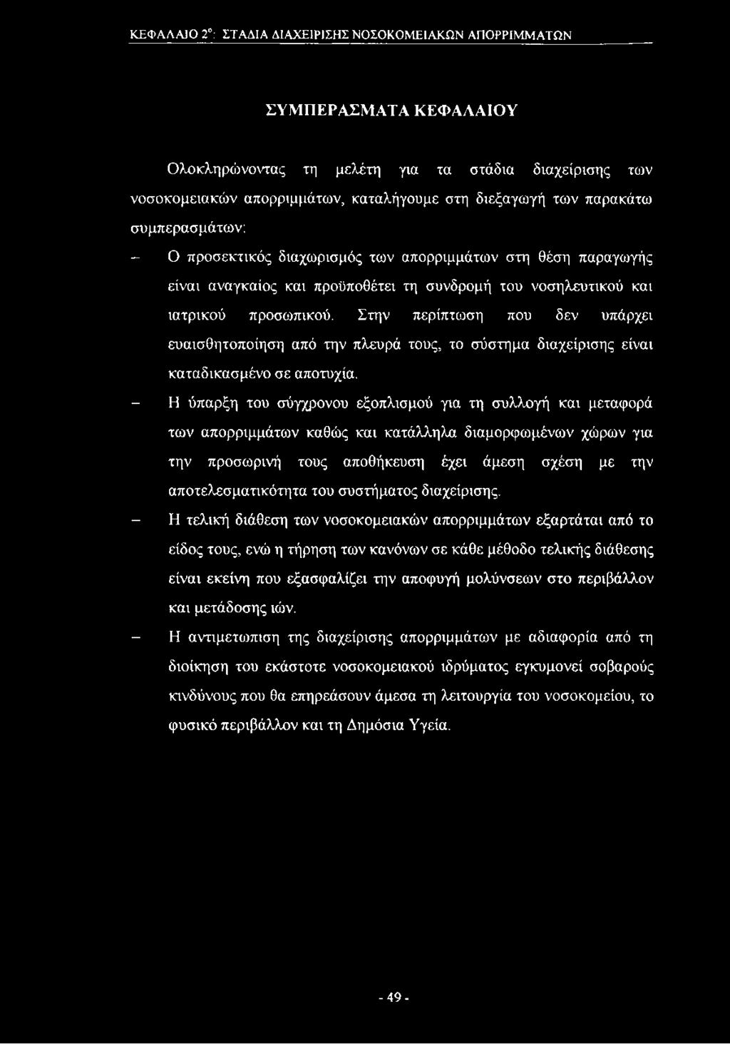 Στην περίπτωση που δεν υπάρχει ευαισθητοποίηση από την πλευρά τους, το σύστημα διαχείρισης είναι καταδικασμένο σε αποτυχία.