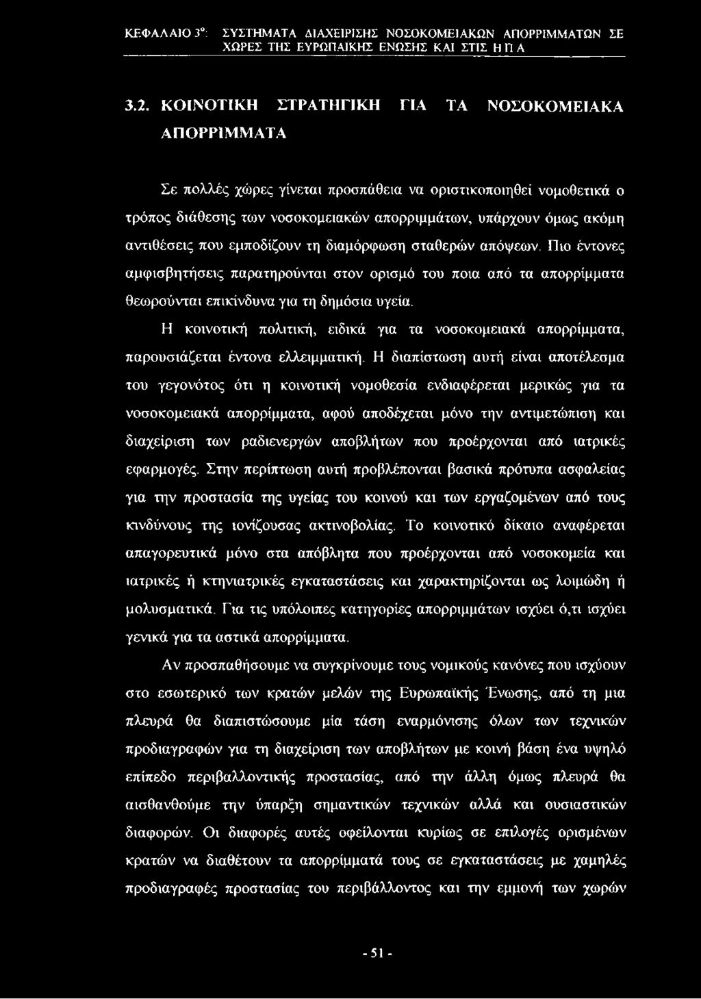 που εμποδίζουν τη διαμόρφωση σταθερών απόψεων. Πιο έντονες αμφισβητήσεις παρατηρούνται στον ορισμό του ποια από τα απορρίμματα θεωρούνται επικίνδυνα για τη δημόσια υγεία.