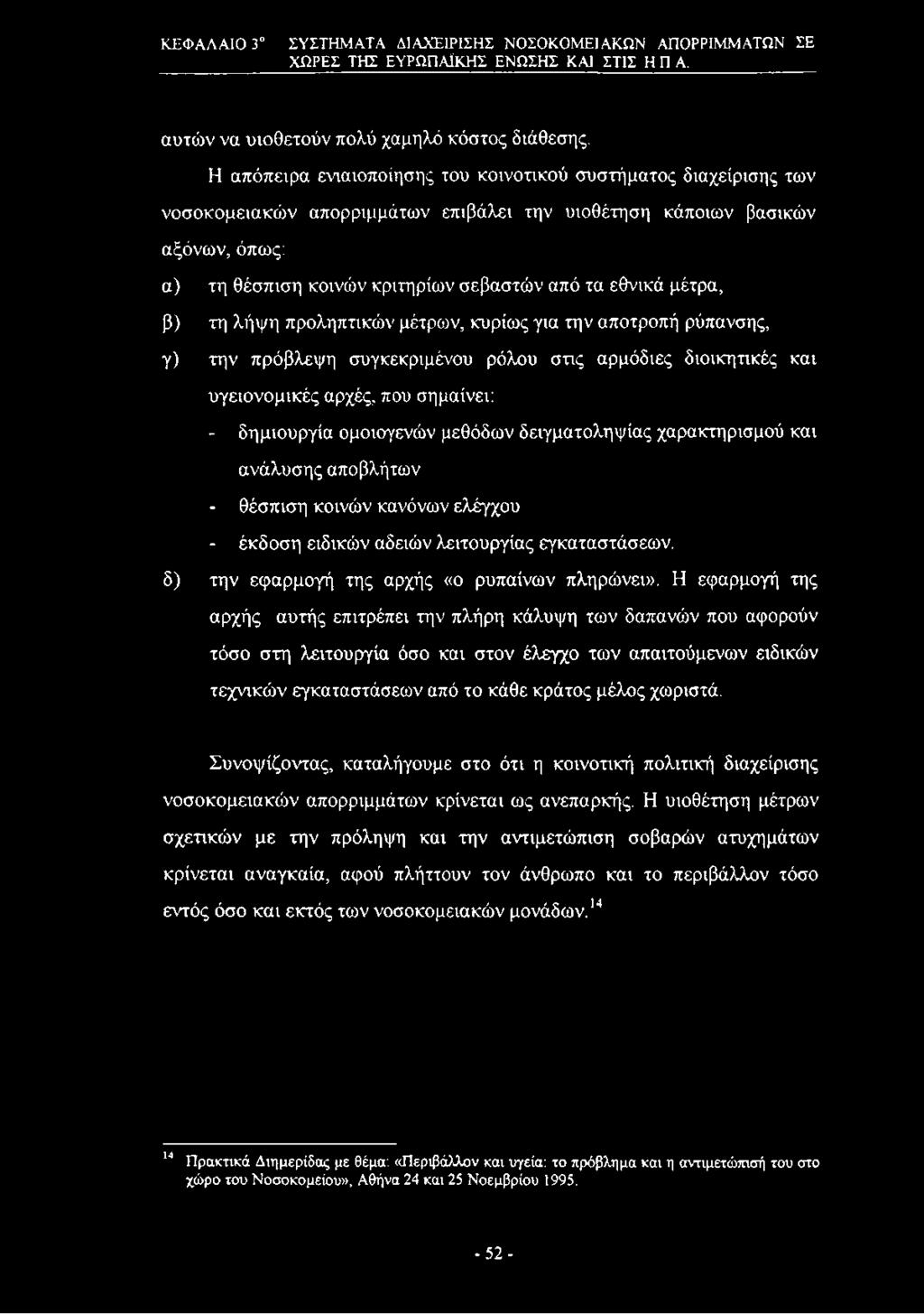 εθνικά μέτρα, β) τη λήψη προληπτικών μέτρων, κυρίως για την αποτροπή ρύπανσης, γ) την πρόβλεψη συγκεκριμένου ρόλου στις αρμόδιες διοικητικές και υγειονομικές αρχές, που σημαίνει: - δημιουργία
